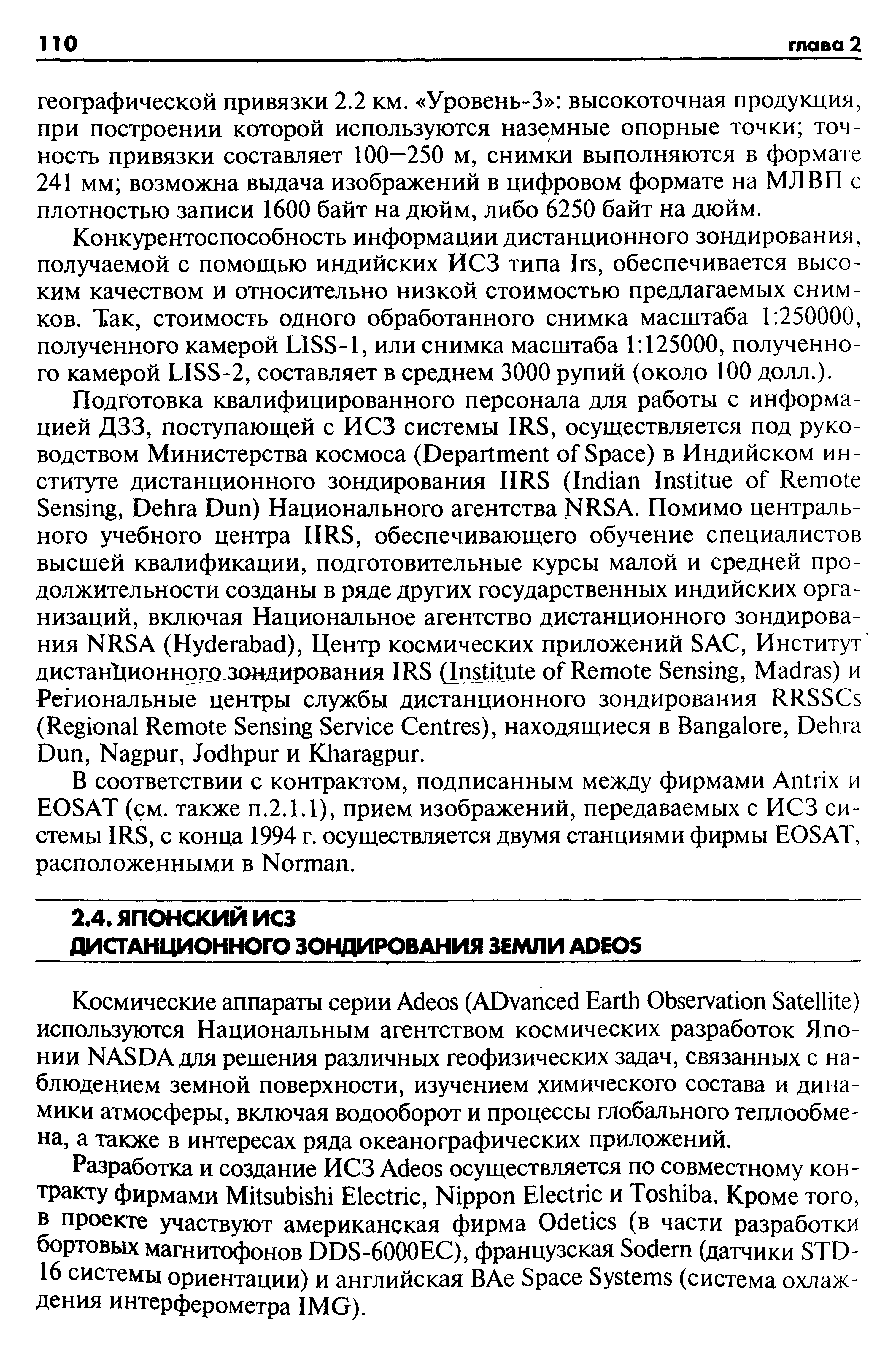 Конкурентоспособность информации дистанционного зондирования, получаемой с помощью индийских ИСЗ типа Irs, обеспечивается высоким качеством и относительно низкой стоимостью предлагаемых снимков. Так, стоимость одного обработанного снимка масштаба 1 250000, полученного камерой LISS-1, или снимка масштаба 1 125000, полученного камерой LISS-2, составляет в среднем 3000 рупий (около 100 долл.).
