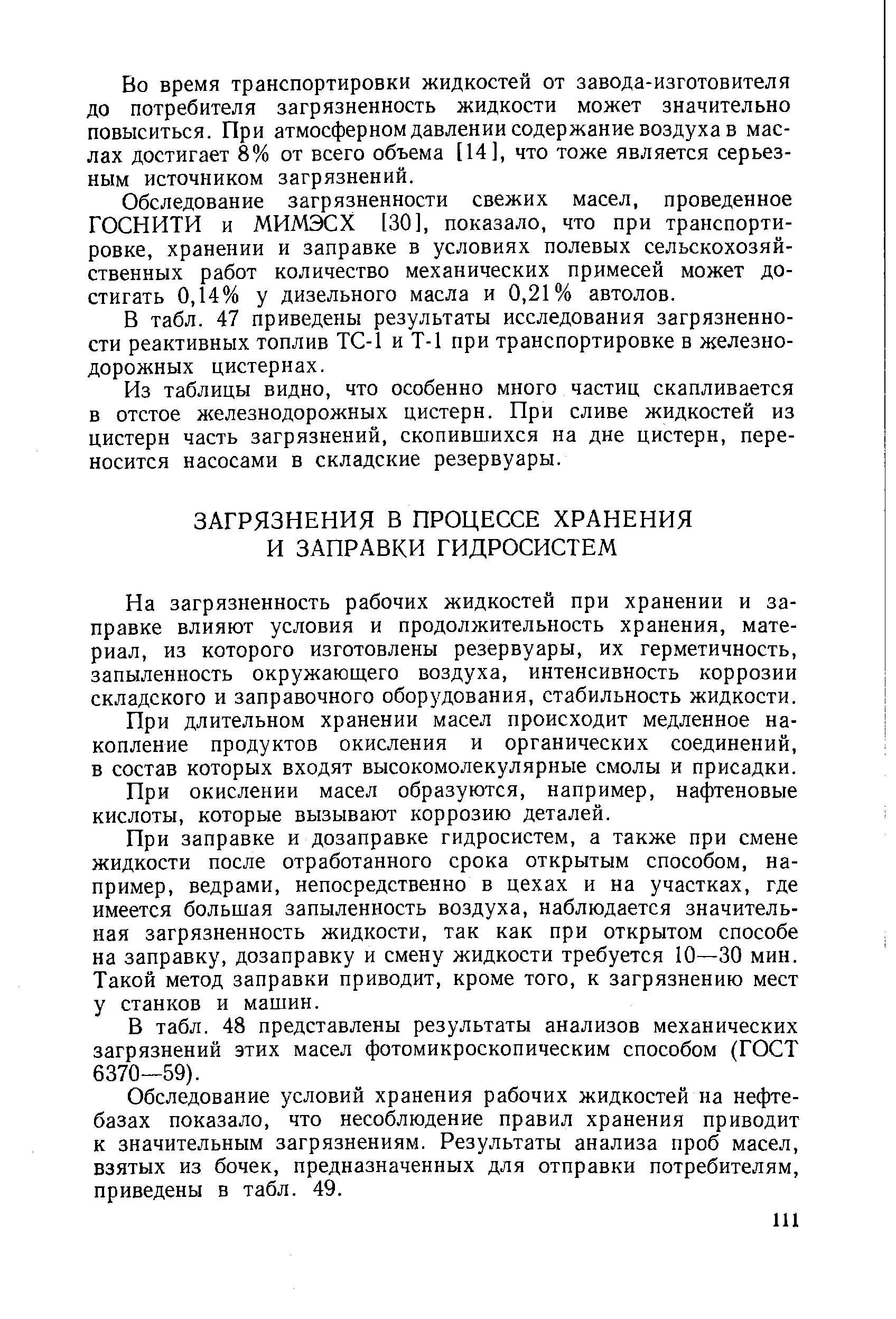 На загрязненность рабочих жидкостей при хранении и заправке влияют условия и продолжительность хранения, материал, из которого изготовлены резервуары, их герметичность, запыленность окружающего воздуха, интенсивность коррозии складского и заправочного оборудования, стабильность жидкости.
