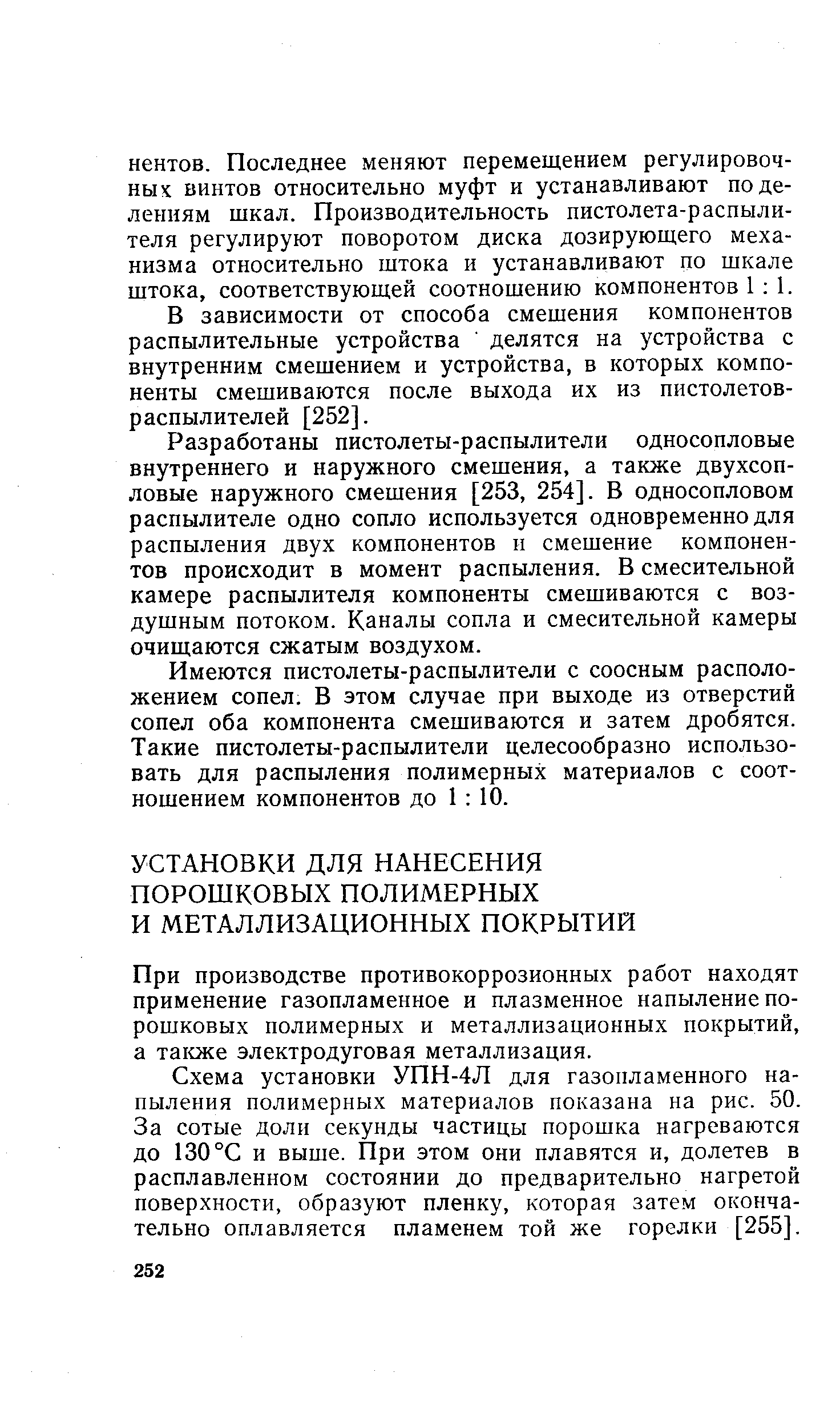 При производстве противокоррозионных работ находят применение газопламенное и плазменное напыление порошковых полимерных и металлизационных покрытий, а таюке электродуговая металлизация.
