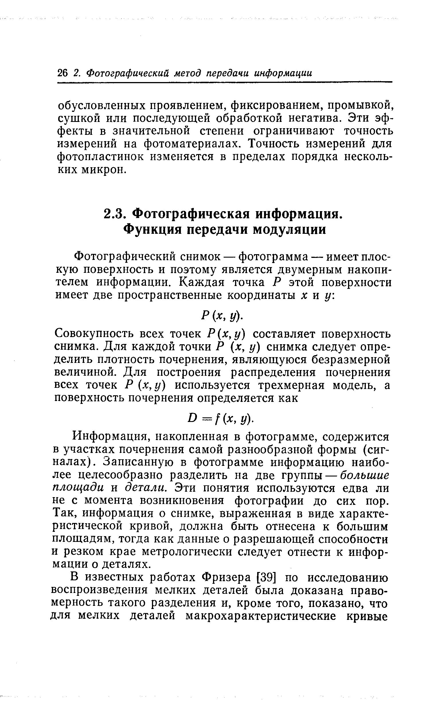 Информация, накопленная в фотограмме, содержится в участкм почернения самой разнообразной формы (сигналах). Записанную в фотограмме информацию наиболее целесообразно разделить па две группы — большие площади и детали. Эти понятия используются едва ли не с момента возникновения фотографии до сих пор. Так, информация о снимке, выраженная в виде характеристической кривой, должна быть отнесена к большим площадям, тогда как данные о разрешающей способности и резком крае метрологически следует отнести к информации о деталях.
