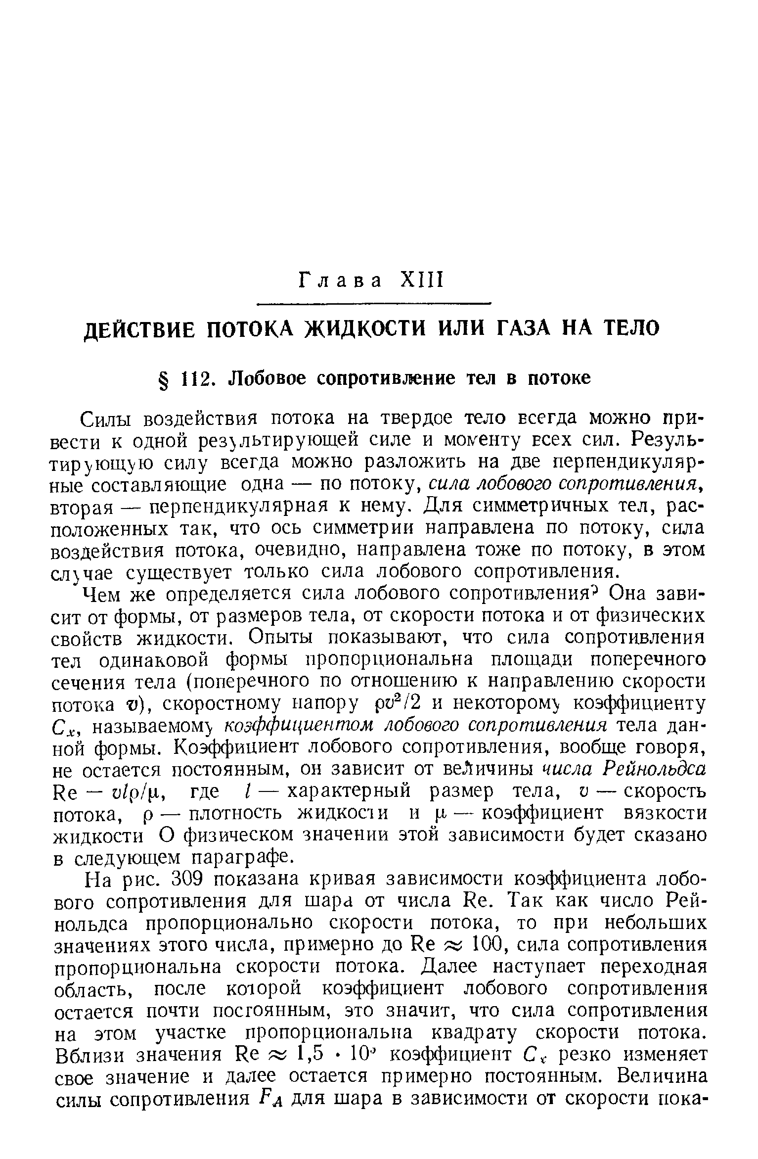 Силы воздействия потока на твердое тело всегда можно привести к одной результирующей силе и моменту всех сил. Результирующую силу всегда можно разложить на две перпендикулярные составляющие одна — по потоку, сила лобового сопротивления, вторая — перпендикулярная к нему. Для симметричных тел, расположенных так, что ось симметрии направлена по потоку, сила воздействия потока, очевидно, направлена тоже по потоку, в этом случае существует только сила лобового сопротивления.
