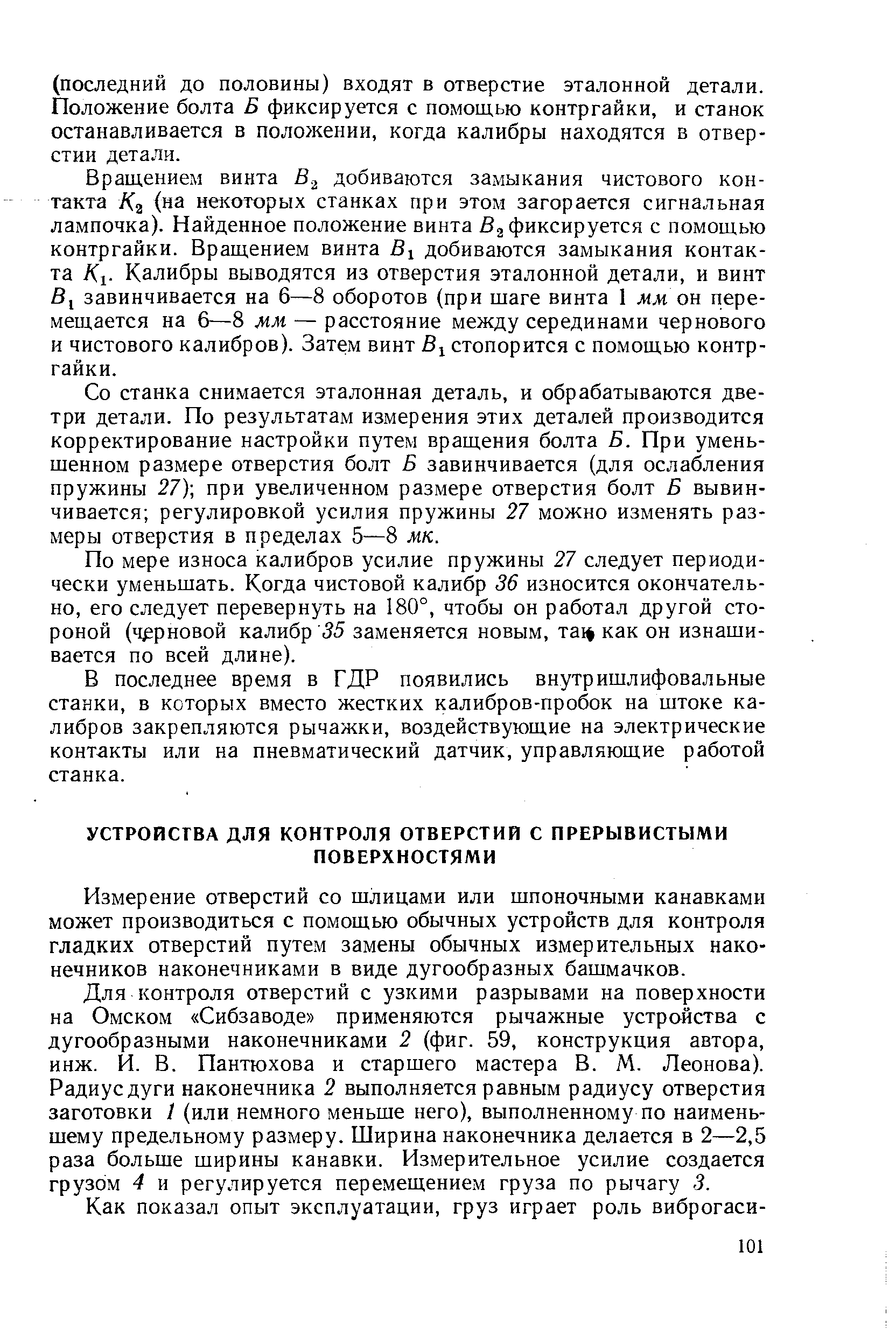 Измерение отверстий со шлицами или шпоночными канавками может производиться с помощью обычных устройств для контроля гладких отверстий путем замены обычных измерительных наконечников наконечниками в виде дугообразных башмачков.
