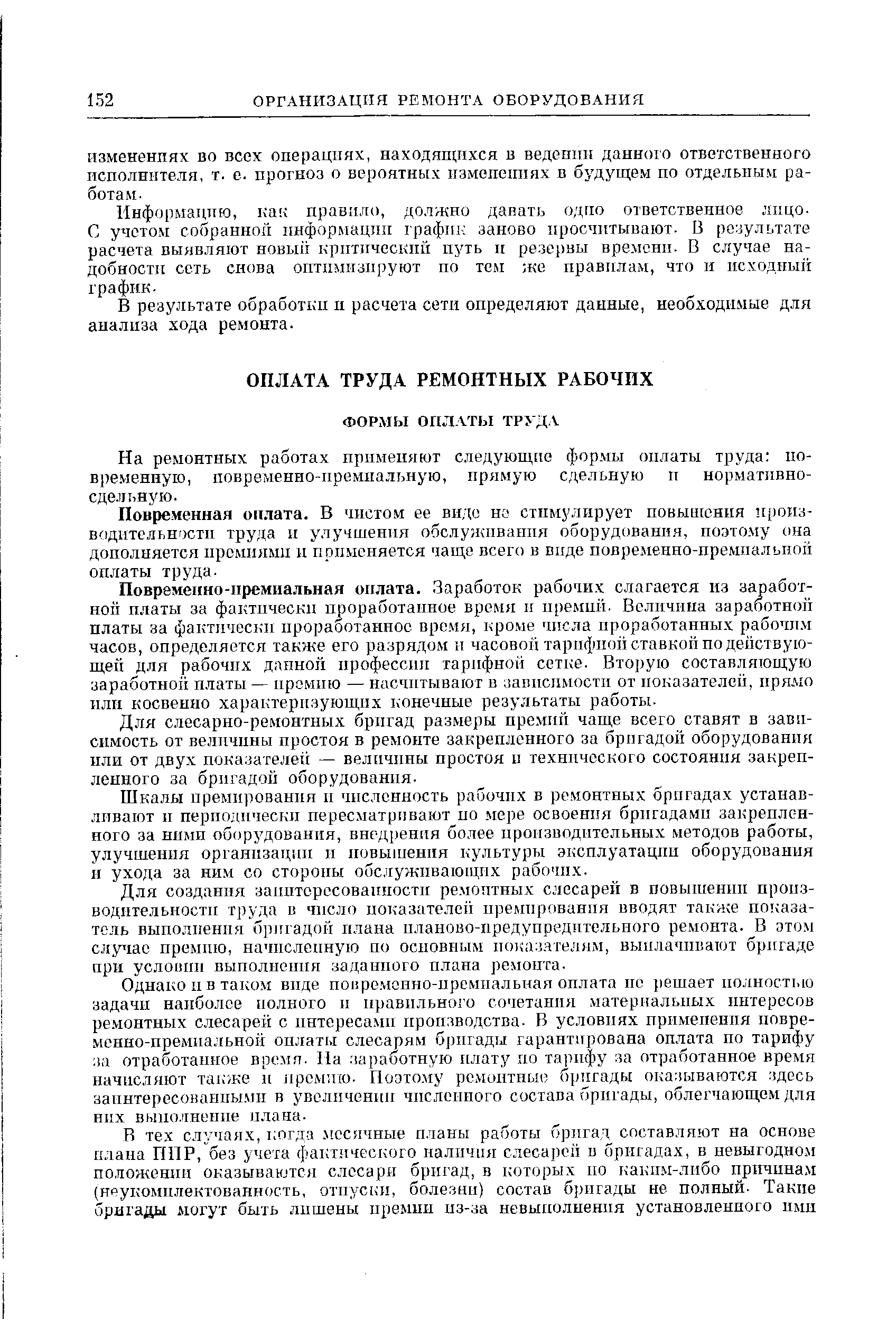 Для слесарно-ремонтных брпгад размеры премий чаще всего ставят в зависимость от величины простоя в ремонте закрепленного за бригадой оборудования пли от двух показателей — величины простоя п технического состояния закрепленного за бригадой оборудования.
