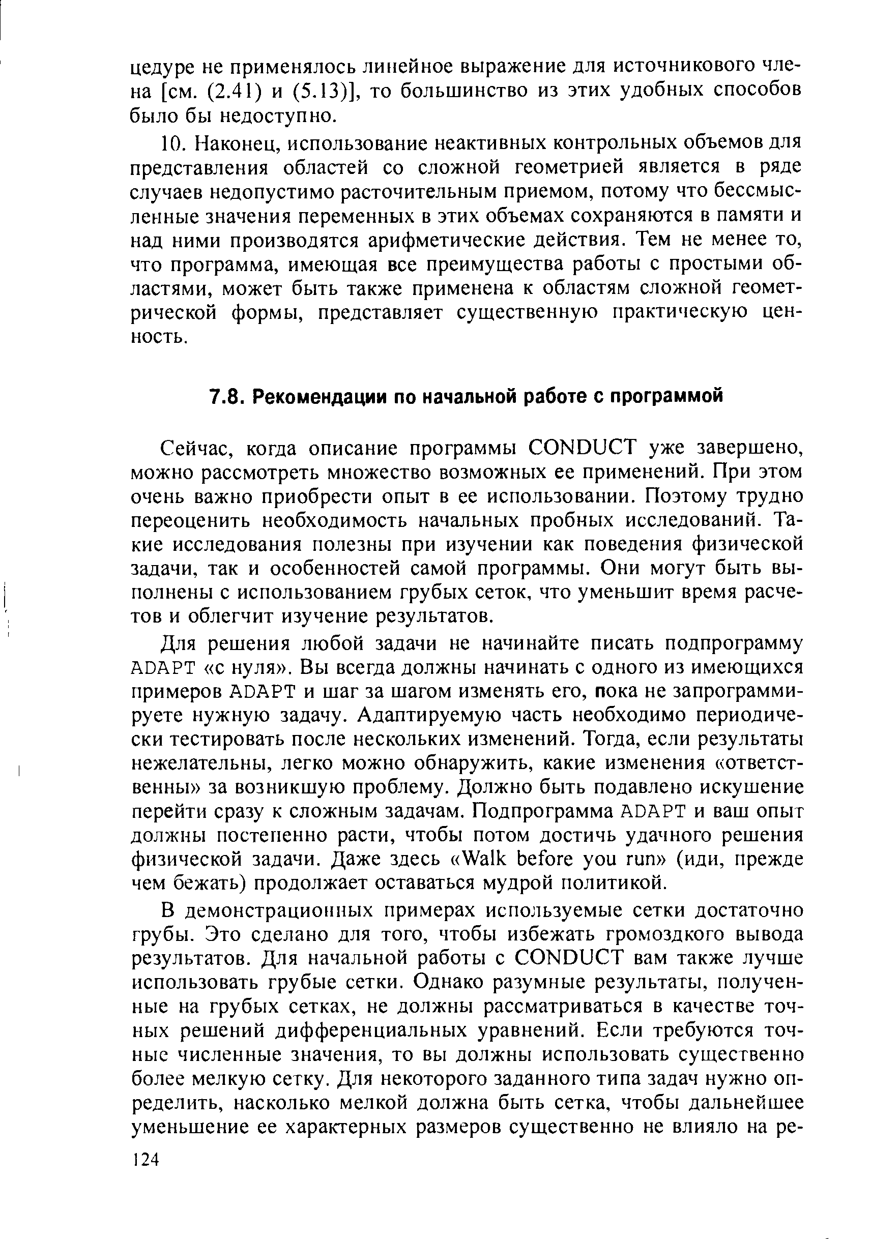 Сейчас, когда описание программы ONDU T уже завершено, можно рассмотреть множество возможных ее применений. При этом очень важно приобрести опыт в ее использовании. Поэтому трудно переоценить необходимость начальных пробных исследований. Такие исследования полезны при изучении как поведения физической задачи, так и особенностей самой программы. Они могут быть выполнены с использованием грубых сеток, что уменьшит время расчетов и облегчит изучение результатов.
