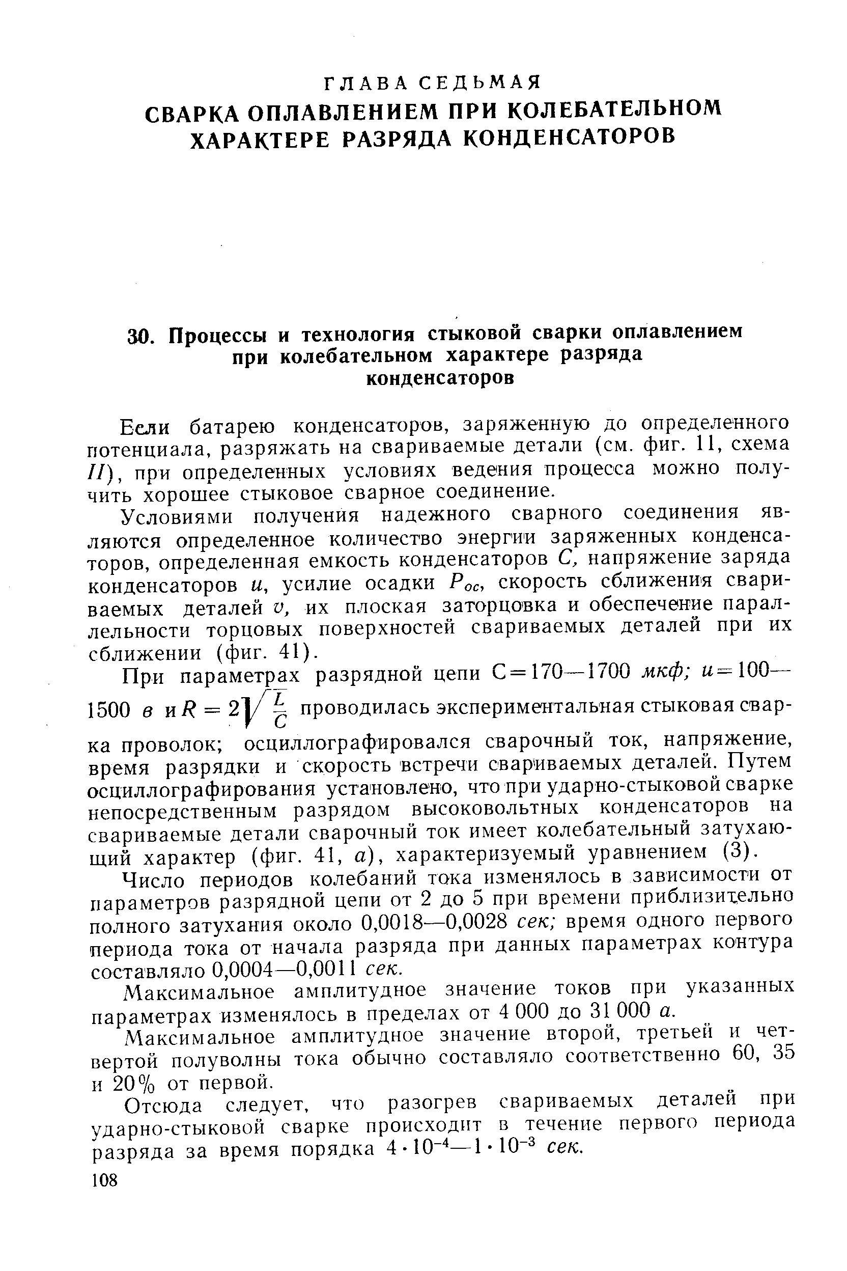 Условиями получения надежного сварного соединения являются определенное количество энергии заряженных конденсаторов, определенная емкость конденсаторов С, напряжение заряда конденсаторов и, усилие осадки Рос, скорость сближения свариваемых деталей V, их плоская заторцовка и обеспечение параллельности торцовых поверхностей свариваемых деталей при их сближении (фиг. 41).
