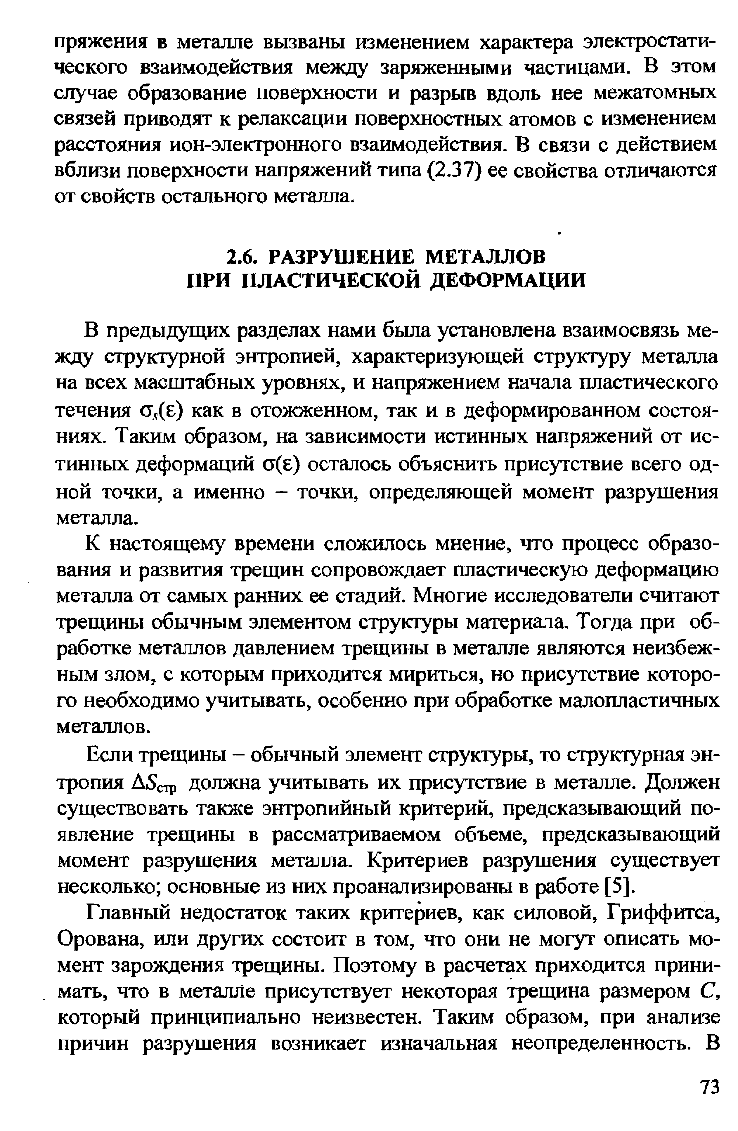 В предыдущих разделах нами была установлена взаимосвязь между структурной энтропией, характеризующей структуру металла на всех масштабных уровнях, и напряжением начала пластического течения а е) как в отожженном, так и в деформированном состояниях. Таким образом, на зависимости истинных напряжений от истинных деформаций а(е) осталось объяснить присутствие всего одной точки, а именно - точки, определяющей момент разрушения металла.
