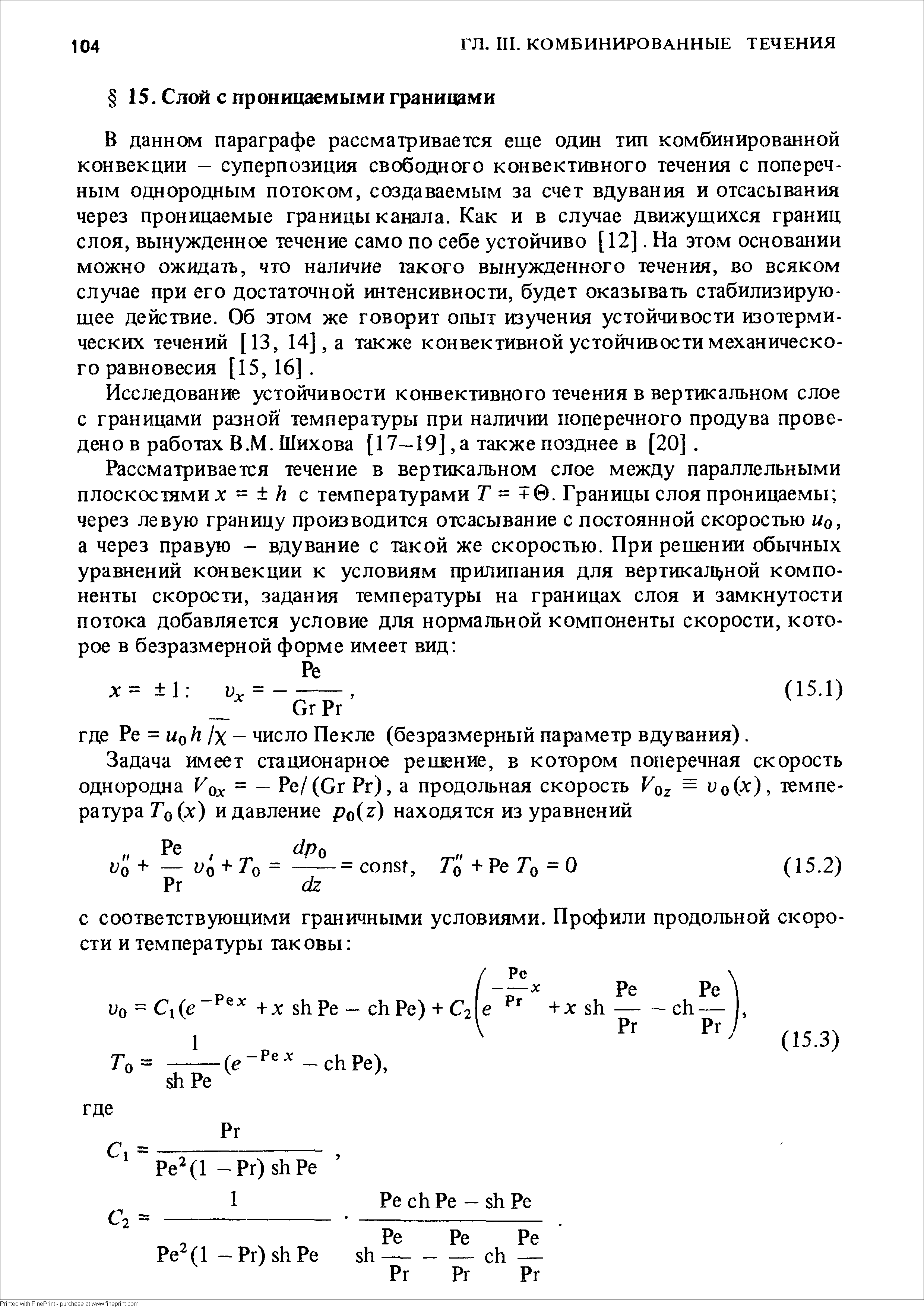 В данном параграфе рассматривается еще один тип комбинированной конвекции - суперпозиция свободного конвективного течения с поперечным однородным потоком, создаваемым за счет вдувания и отсасывания через проницаемые границы канала. Как и в случае движущихся границ слоя, вынужденное течение само по себе устойчиво [12]. На этом основании можно ожидать, что наличие такого вынужденного течения, во всяком случае при его достаточной интенсивности, будет оказывать стабилизирующее действие. Об этом же говорит опыт изучения устойчивости изотермических течений [13, 14], а также конвективной устойчивости механического равновесия [15, 16]. 
