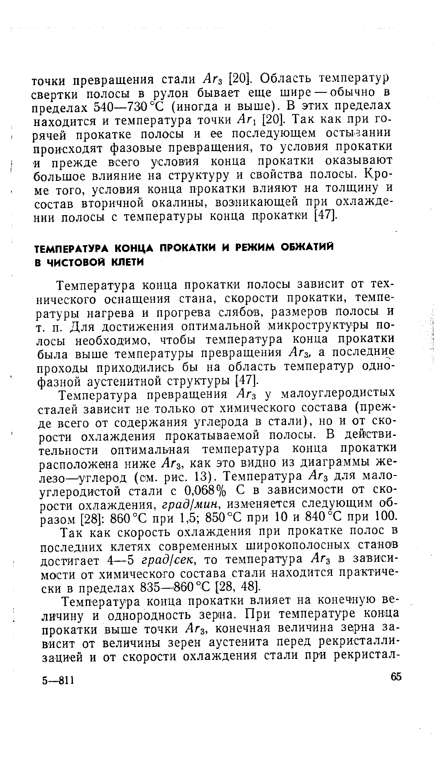 Температура конца прокатки полосы зависит от технического оснащения стана, скорости прокатки, температуры нагрева и прогрева слябов, размеров полосы и т. п. Для достижения оптимальной микроструктуры полосы необходимо, чтобы температура конца прокатки была выше температуры превращения Агз, а последние проходы приходились бы на область температур однофазной аустенитной структуры [47].
