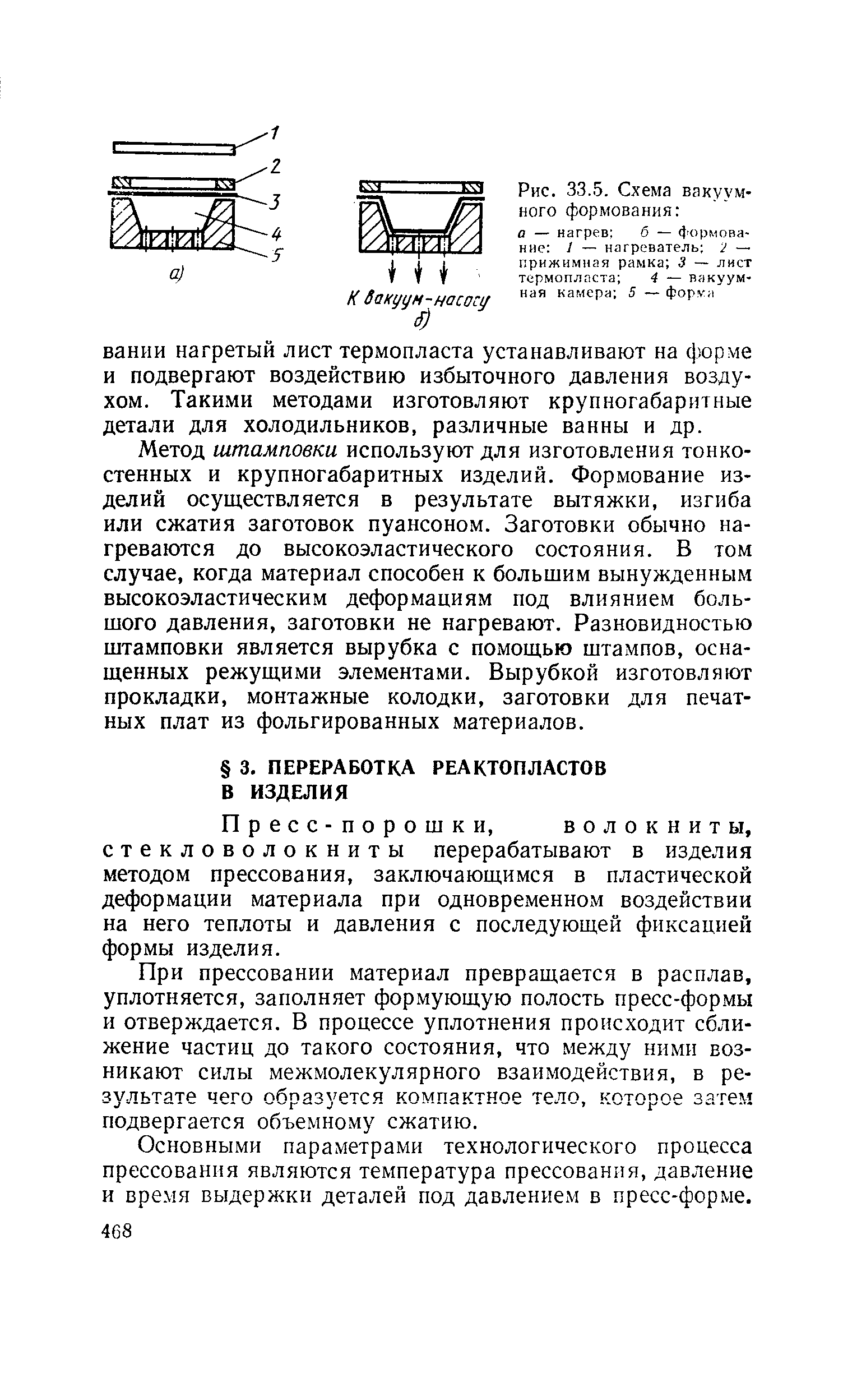 Рис. 33.5. Схема <a href="/info/133713">вакуумного формования</a> а — нагрев б — формова ние 1 — нагреватель 2 — прижимная рамка 3 — лист термопласта 4 — <a href="/info/56108">вакуумная камера</a> 5 — форуи
