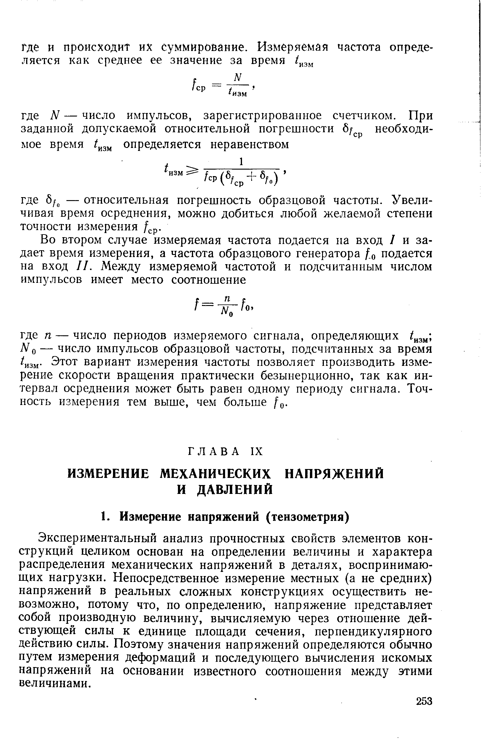 Экспериментальный анализ прочностных свойств элементов конструкций целиком основан на определении величины и характера распределения механических напряжений в деталях, воспринимающих нагрузки. Непосредственное измерение местных (а не средних) напряжений в реальных сложных конструкциях осуществить невозможно, потому что, по определению, напряжение представляет собой производную величину, вычисляемую через отношение действующей силы к единице площади сечения, перпендикулярного действию силы. Поэтому значения напряжений определяются обычно путем измерения деформаций и последующего вычисления искомых напряжений на основании известного соотношения между этими величинами.
