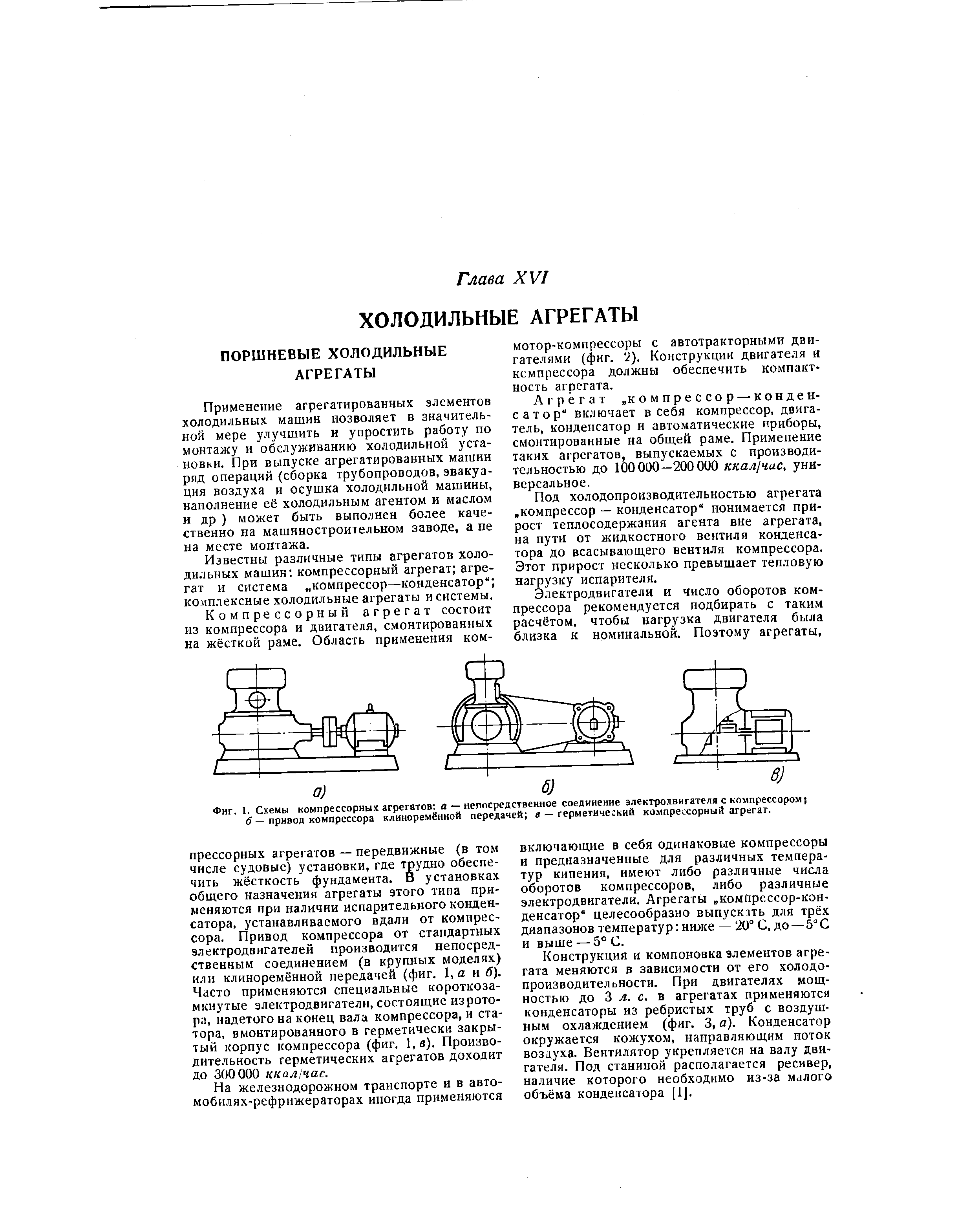 Фиг. 1. Схемы <a href="/info/169347">компрессорных агрегатов</a> а — непосредственное <a href="/info/459976">соединение электродвигателя</a> с компрессором — <a href="/info/115037">привод компрессора</a> клиноремённой передачей а — герметический компрессорный агрегат.

