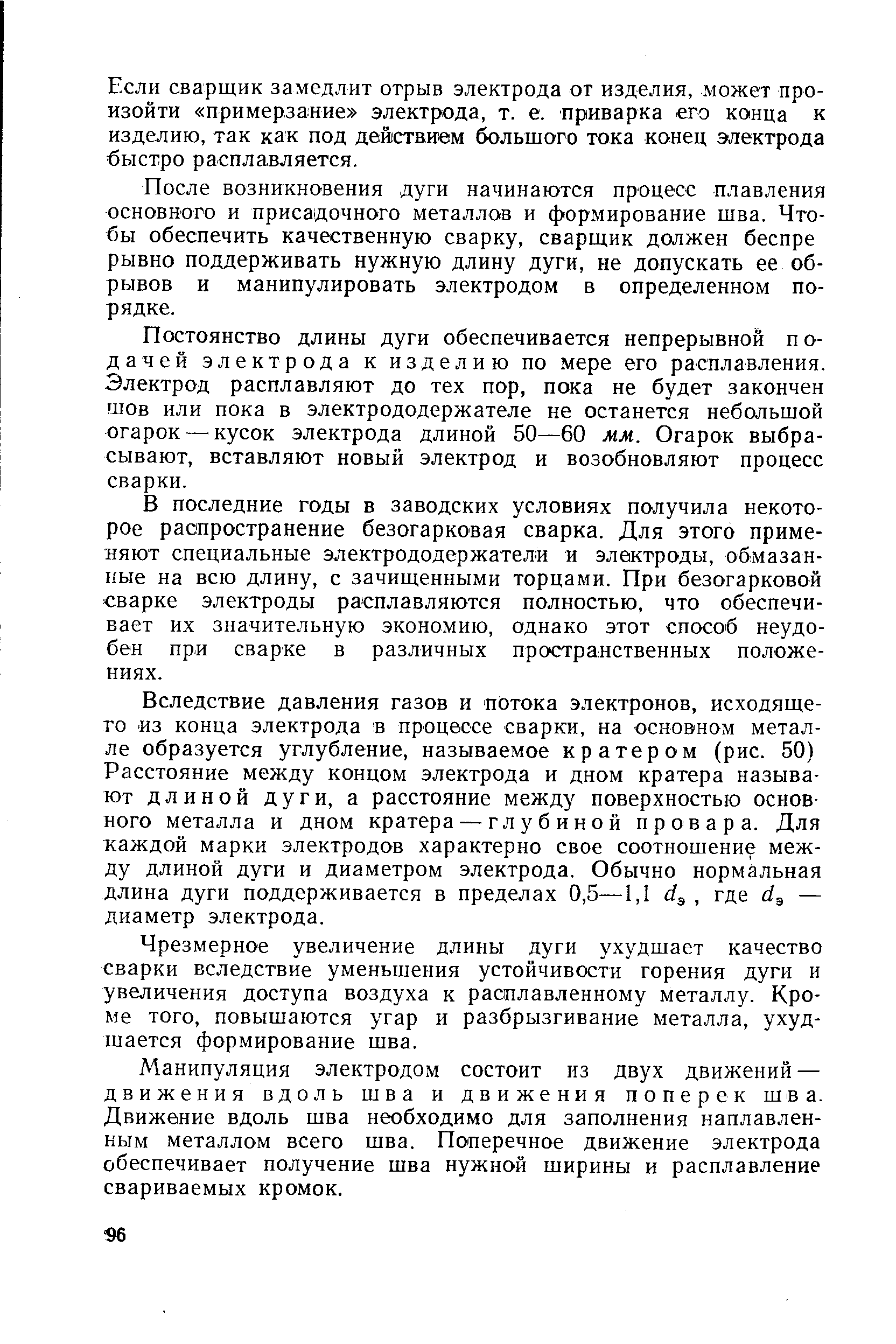 Если сварщик замедлит отрыв электрода от изделия, может произойти примерзание электрода, т. е. приварка его конца к изделию, так как под действием большого тока конец электрода быстро расплавляется.
