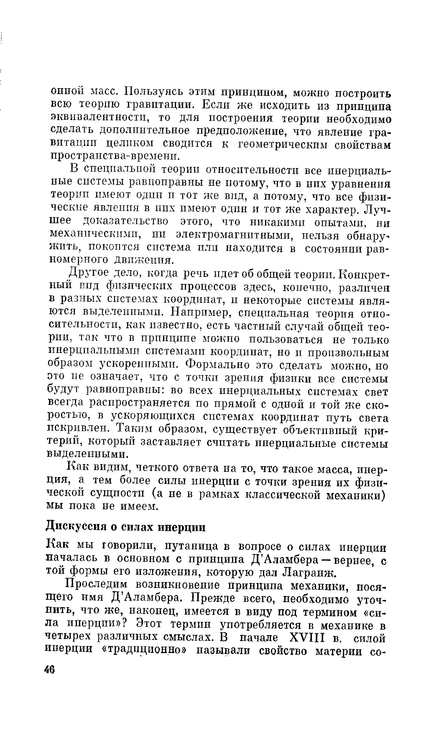 Как мы говорили, путаница в вопросе о силах инерции началась в основном с принципа Д Аламбера — вернее, с той формы его изложения, которую дал Лагранж.
