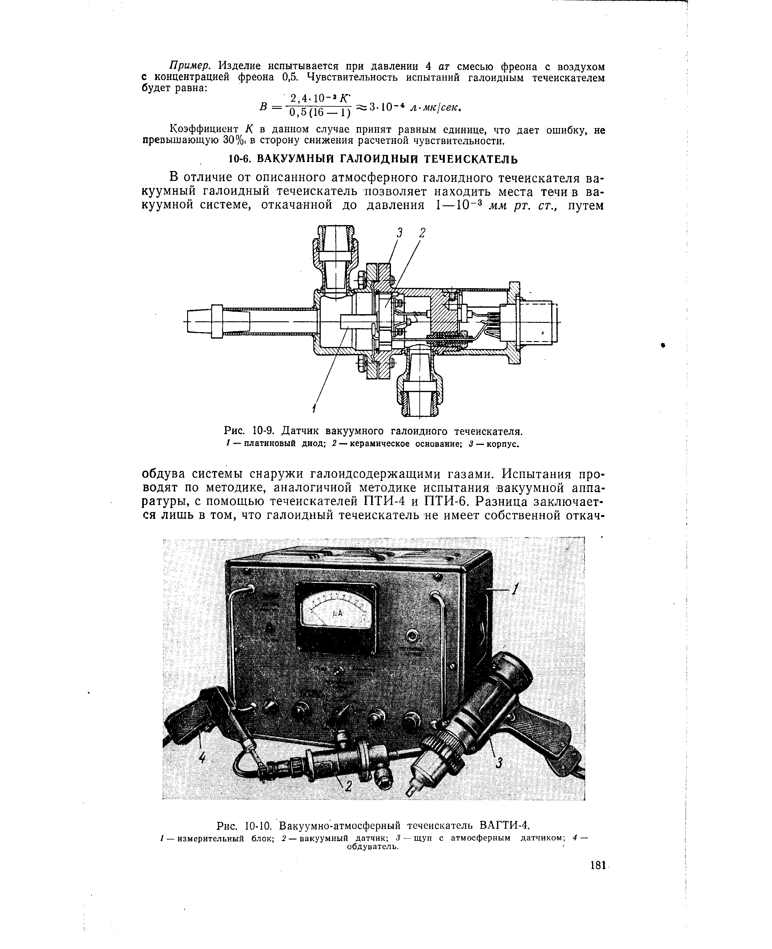 Рис. 10-9. <a href="/info/192448">Датчик вакуумного</a> галоидного течеискателя.
