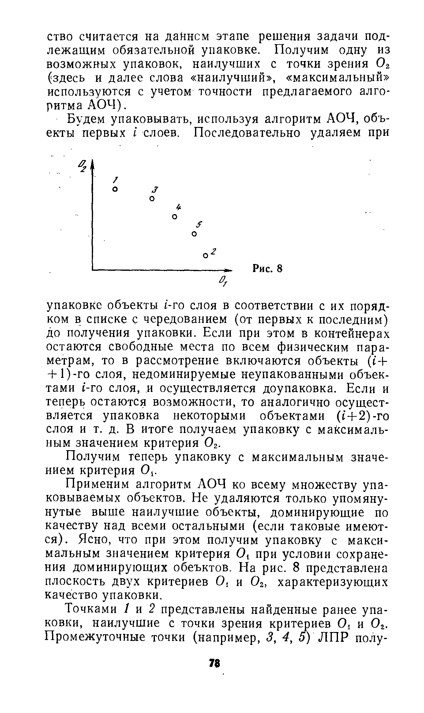 Получим теперь упаковку с максимальным значением критерия О,.
