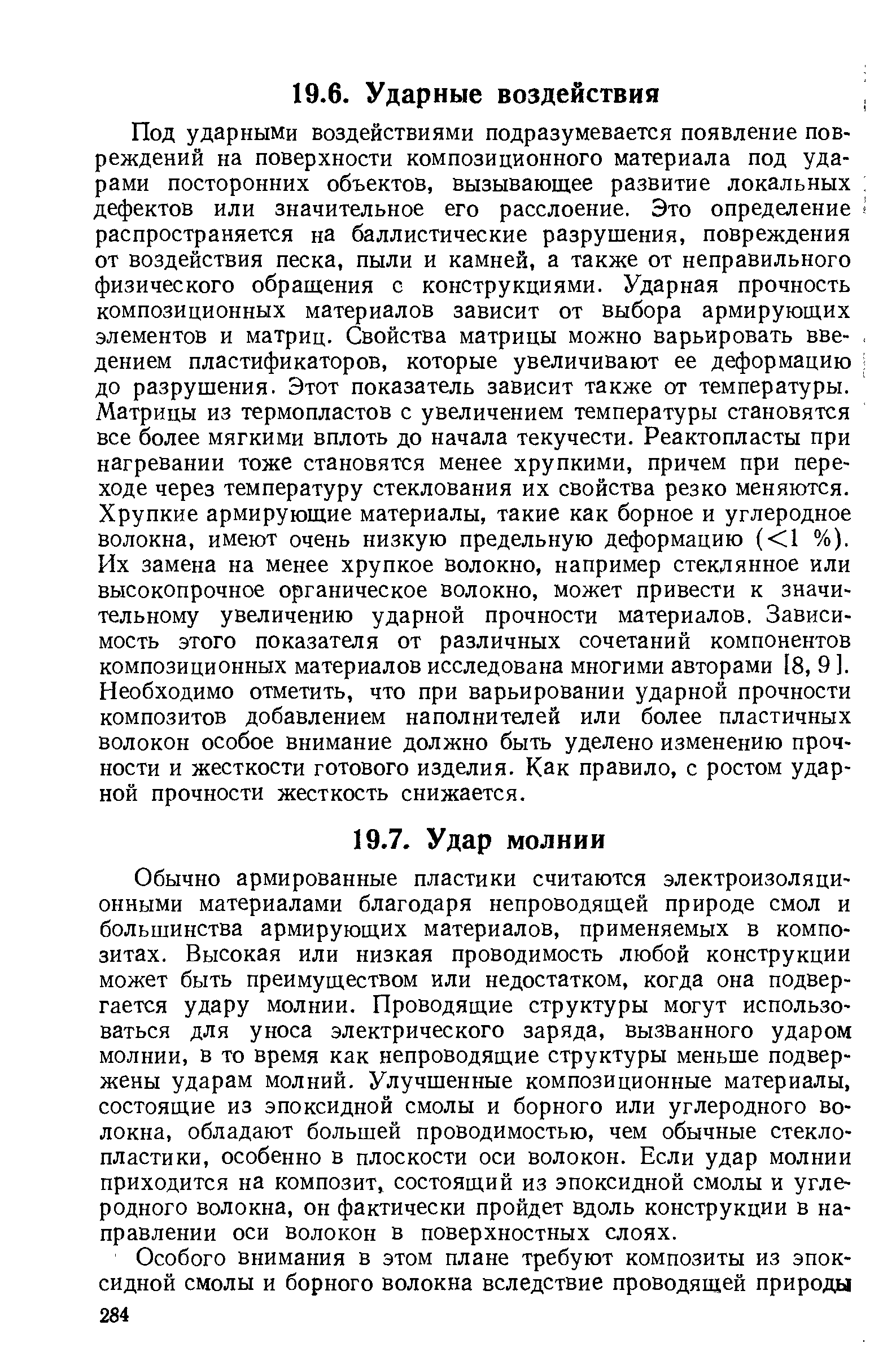 Обычно армированные пластики считаются электроизоляционными материалами благодаря непроводящей природе смол и большинства армирующих материалов, применяемых в композитах. Высокая или низкая проводимость любой конструкции может быть преимуществом или недостатком, когда она подвергается удару молнии. Проводящие структуры могут использоваться для уноса электрического заряда, вызванного ударом молнии, в то время как непроводящие структуры меньше подвержены ударам молний. Улучшенные композиционные материалы, состоящие из эпоксидной смолы и борного или углеродного волокна, обладают большей проводимостью, чем обычные стеклопластики, особенно в плоскости оси волокон. Если удар молнии приходится на композит, состоящий из эпоксидной смолы и углеродного волокна, он фактически пройдет вдоль конструкции в направлении оси волокон в поверхностных слоях.
