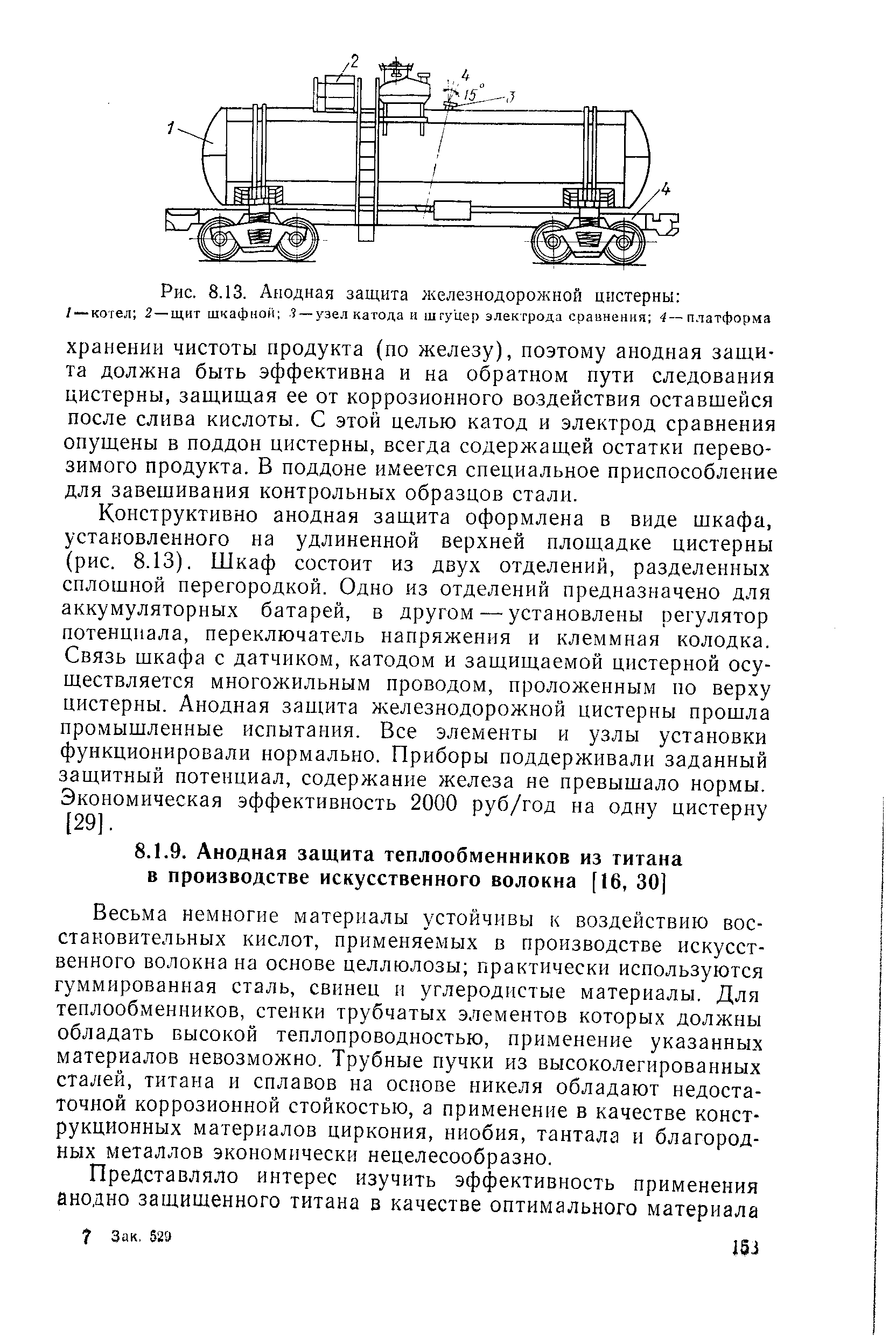 Весьма немногие материалы устойчивы к воздействию восстановительных кислот, применяемых в производстве искусственного волокна на основе целлюлозы гфактически используются гуммированная сталь, свинец и углеродистые материалы. Для теилообменников, стенки трубчатых элементов которых должны обладать высокой теплопроводностью, применение указанных материалов невозможно. Трубные пучки из высоколегированных сталей, титана и сплавов на основе никеля обладают недостаточной коррозионной стойкостью, а применение в качестве конструкционных материалов циркония, ниобия, тантала и благородных металлов экономически нецелесообразно.
