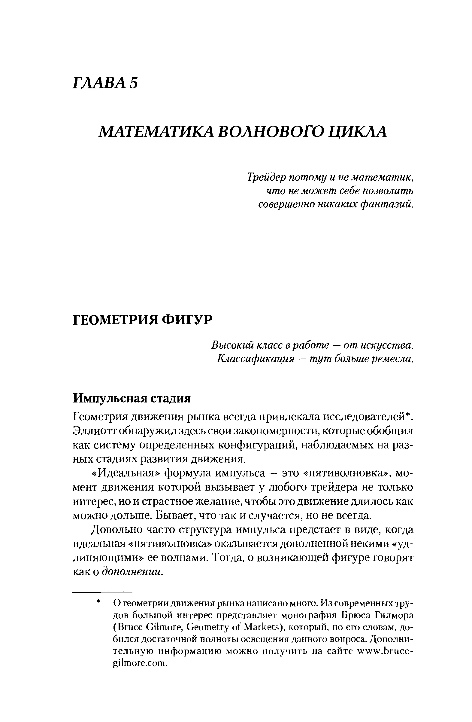 Трейдер потому и не математик, что не может себе позволить совершенно никаких фантазий.
