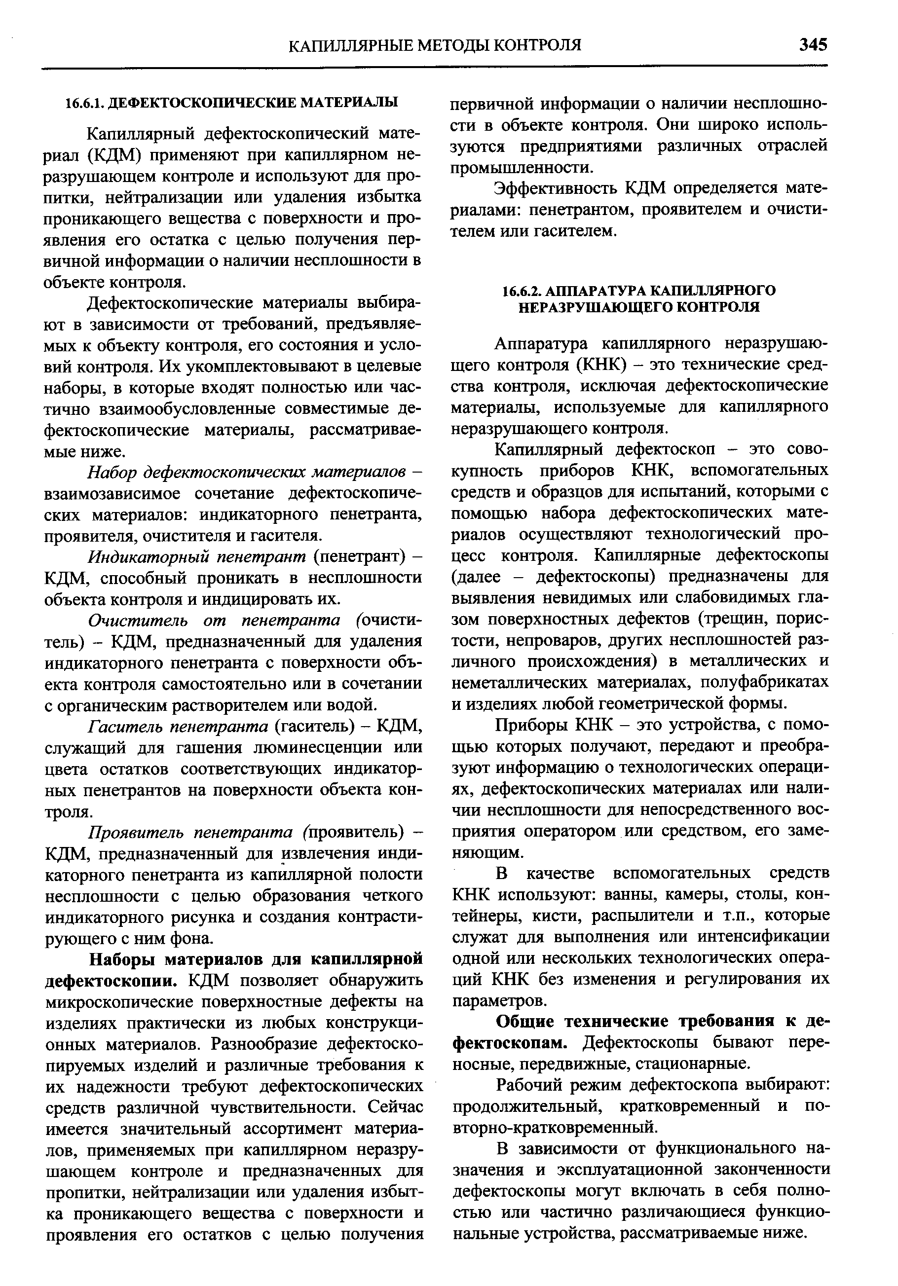 Аппаратура капиллярного неразрушающего контроля (КНК) - это технические средства контроля, исключая дефектоскопические материалы, используемые для капиллярного неразрушающего контроля.
