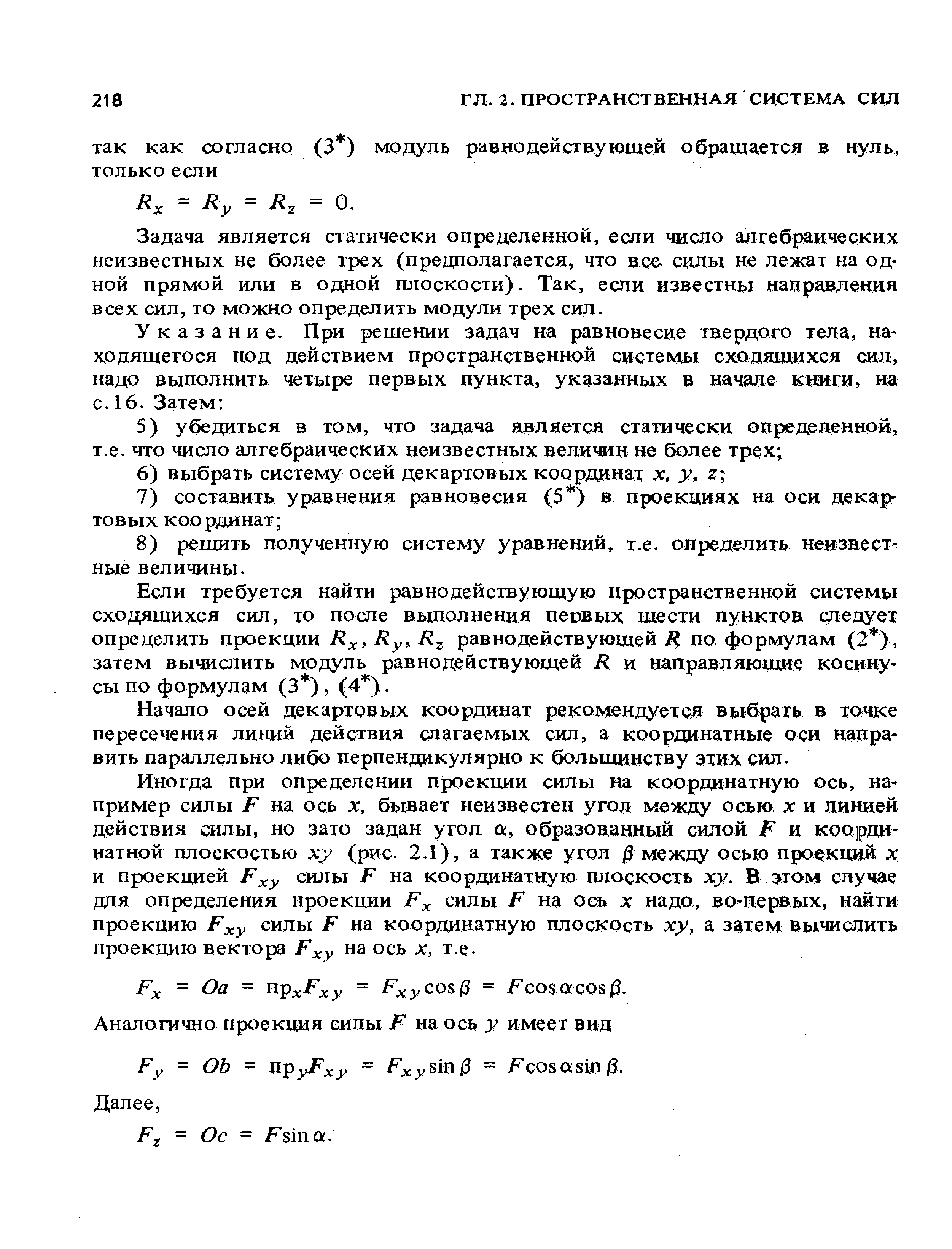 Задача является статически определенной, если число алгебраических неизвестных не более трех (предполагается, что вс силы не лежат на одной прямой или в одной плоскости). Так, если известны направления всех сил, то можно определить модули трех сил.
