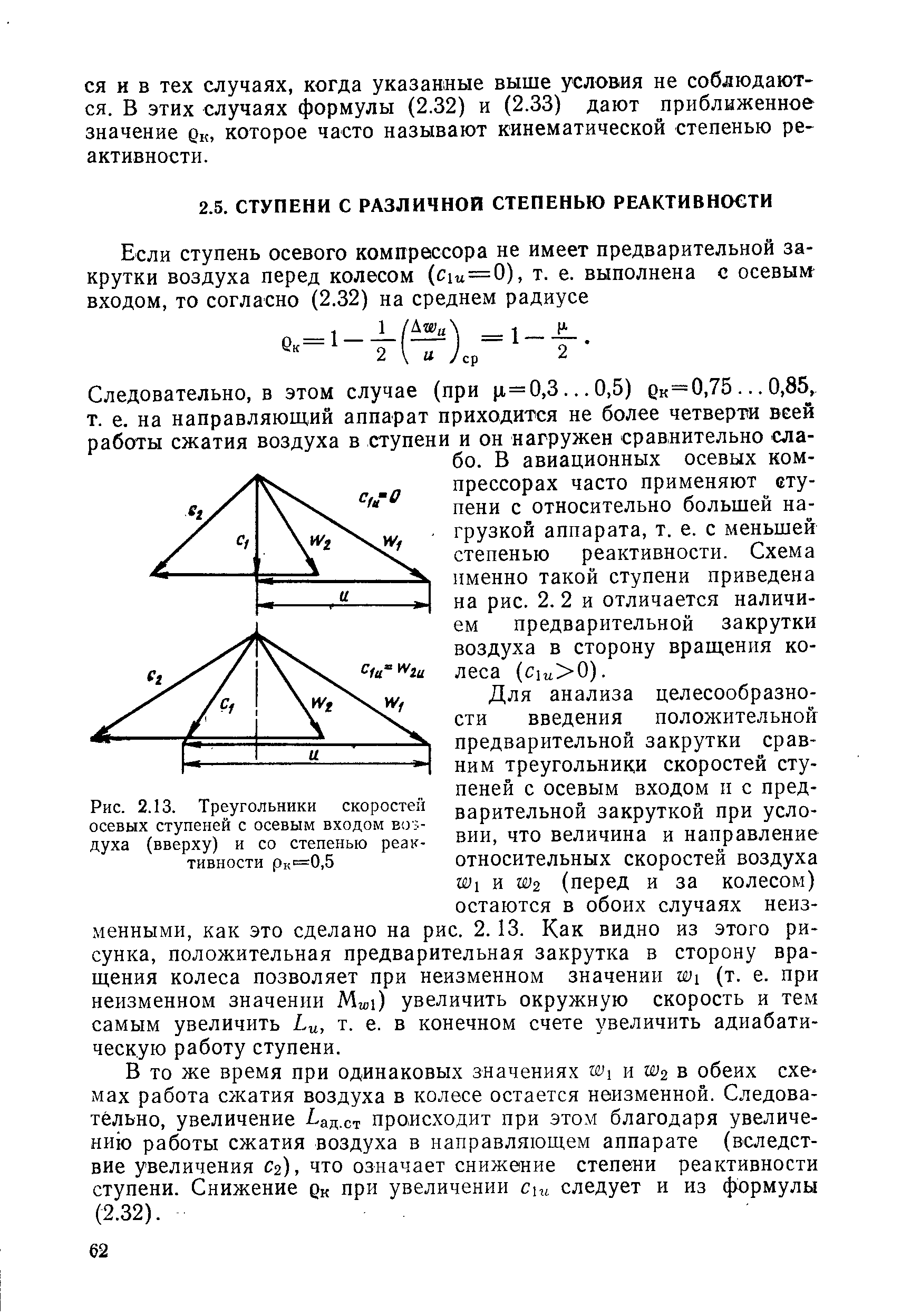 Рис. 2.13. Треугольники скоростей осевых ступеней с осевым входом воздуха (вверху) и со степенью реактивности рк"=0,5
