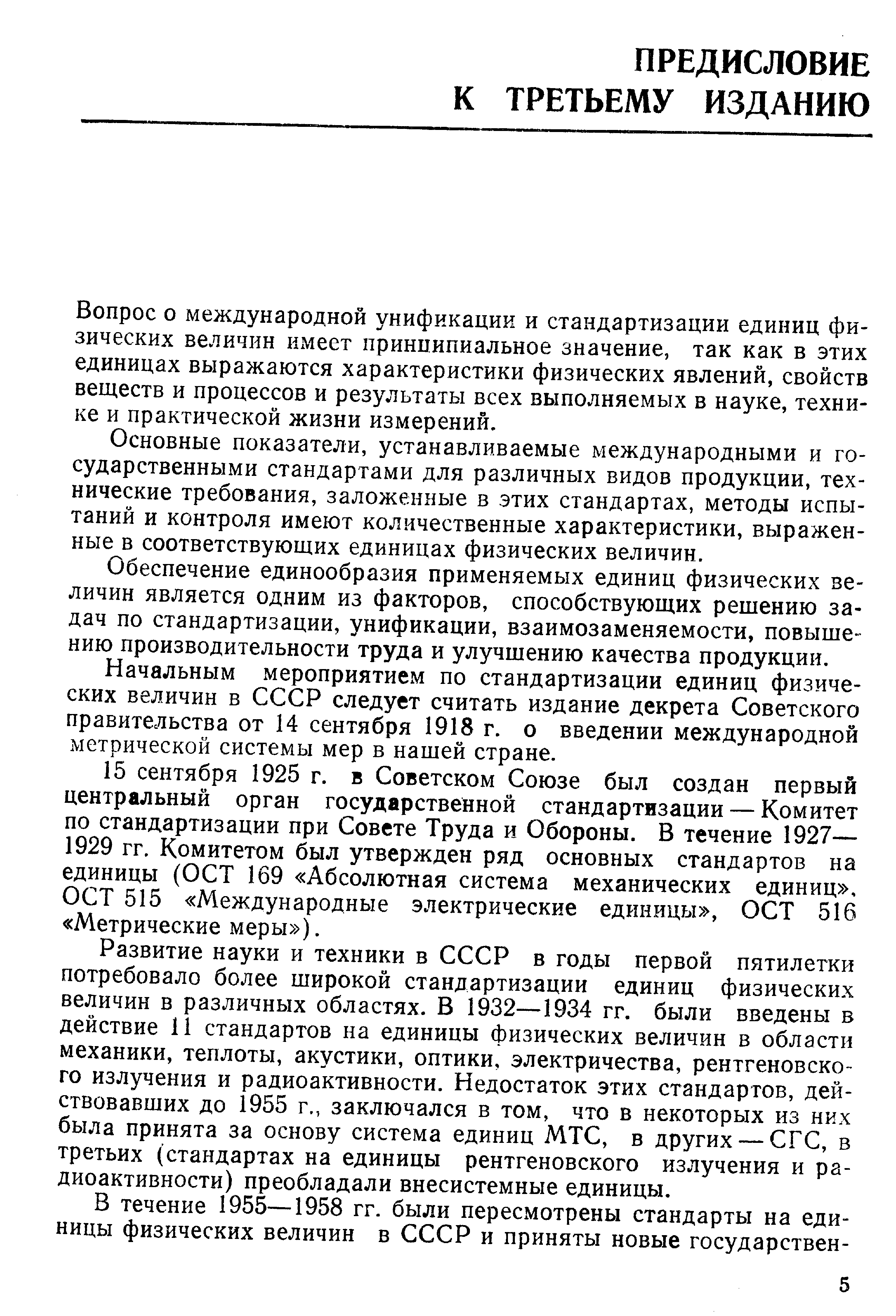 Вопрос о международной унификации и стандартизации единиц физических величин Ихмеет принципиальное значение, так как в этих единицах выражаются характеристики физических явлений, свойств веществ и процессов и результаты всех выполняемых в науке, технике и практической жизни измерений.
