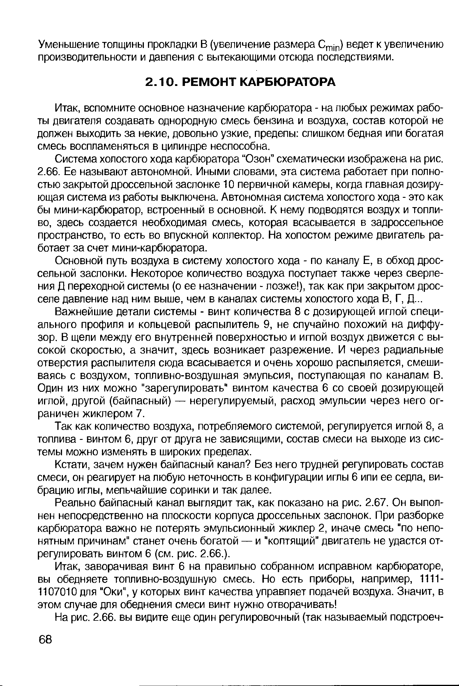 вспомните основное назначение карбюратора - на любых режимах работы двигателя создавать однородную смесь бензина и воздуха, состав которой не должен выходить за некие, довольно узкие, предепы слишком бедная ипи богатая смесь воспламеняться в цилиндре неспособна.
