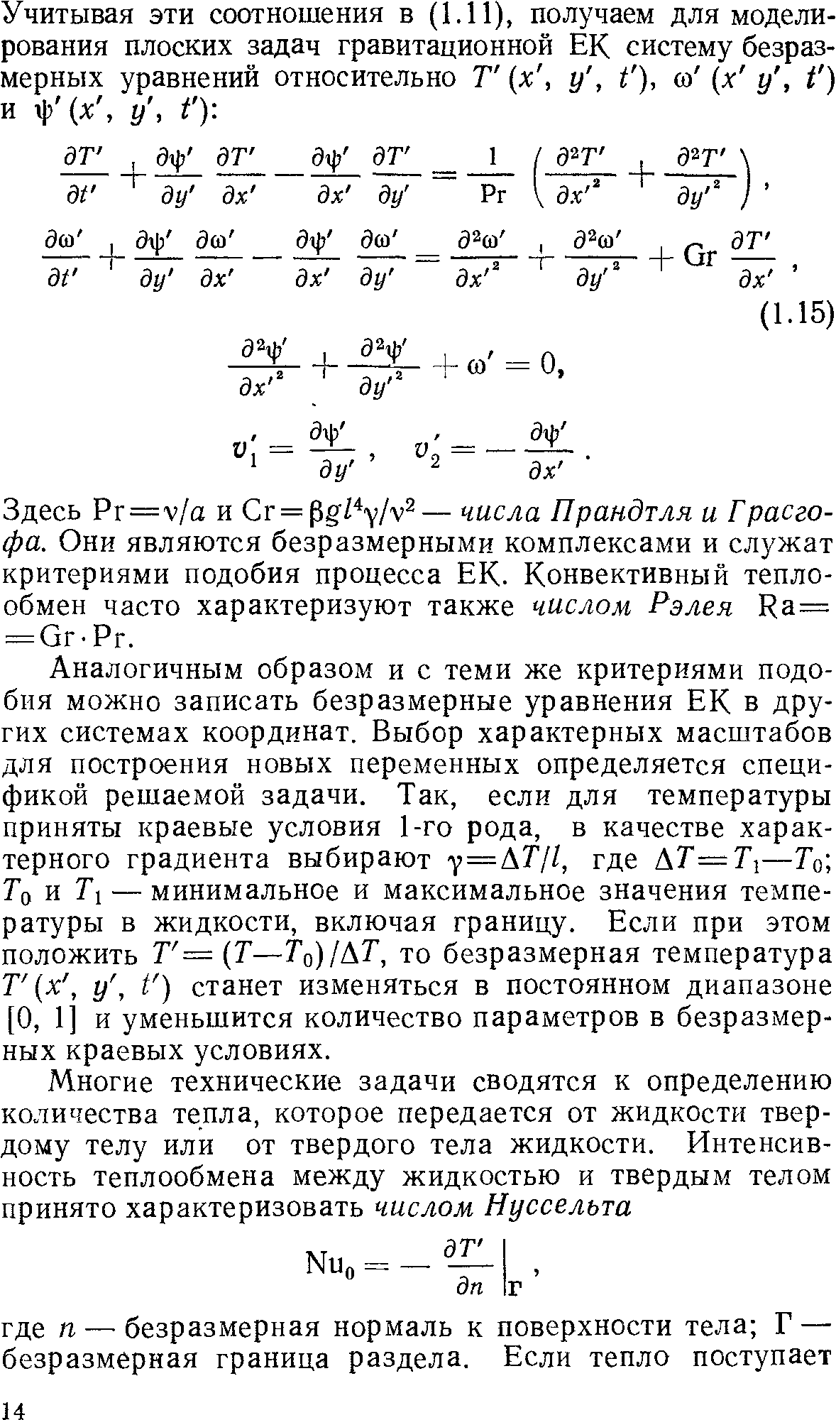 Здесь Рг=у/а и Сг = р / /у — числа Прандтля и Грасго-фа. Они являются безразмерными комплексами и служат критериями подобия процесса ЕК. Конвективный теплообмен часто характеризуют также числом Рэлея Ка= = 0г- Рг.
