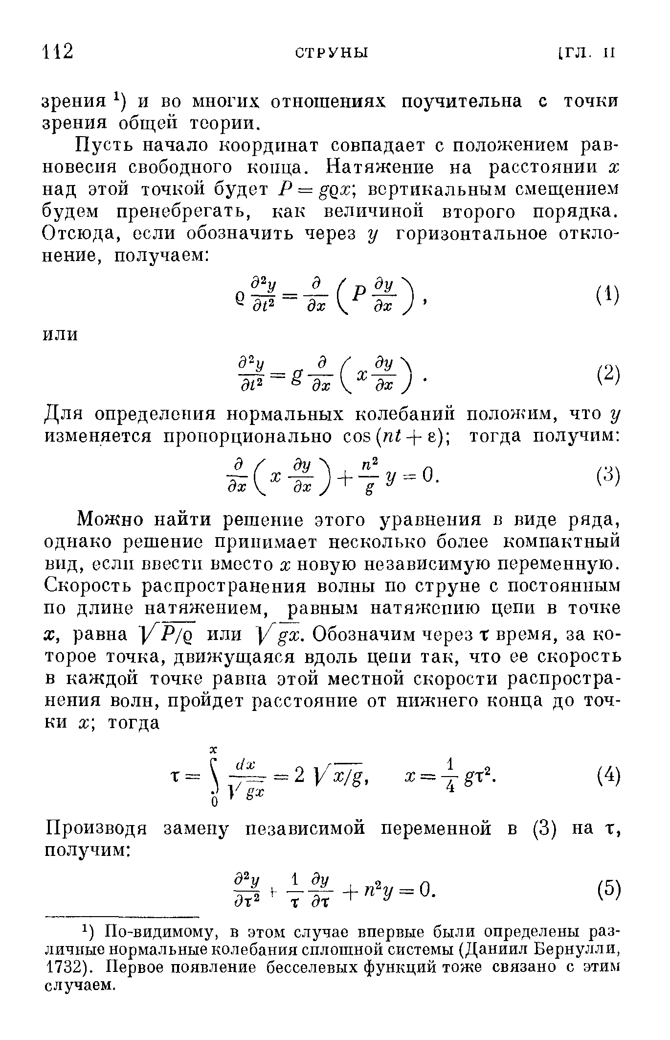 По-видимому, в этом случае впервые были определены различные нормальные колебания сплошной системы (Даниил Бернулли, 1732). Первое появление бесселевых функций тоже связано с этим случаем.
