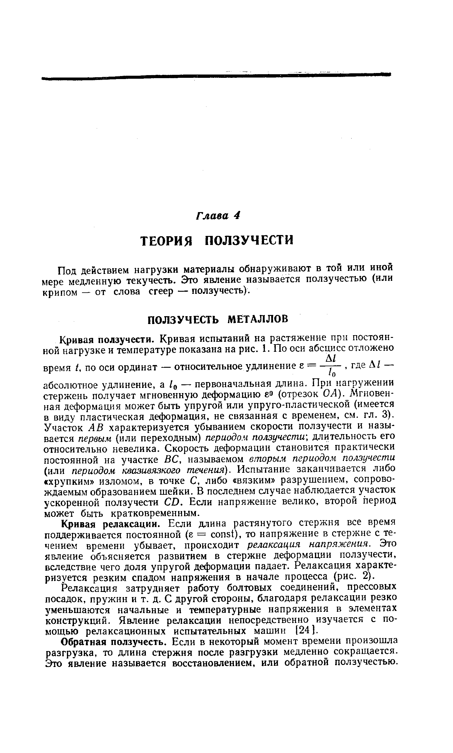 Кривая релаксации. Если длина растянутого стержня все время поддерживается постоянной (е = onst), то напряжение в стержне с течением времени убывает, происходит релаксация напряжения. Это явление объясняется развитием в стержне деформации ползучести, вследствие чего доля упругой деформации падает. Релаксация характеризуется резким спадом напряжения в начале процесса (рис. 2).
