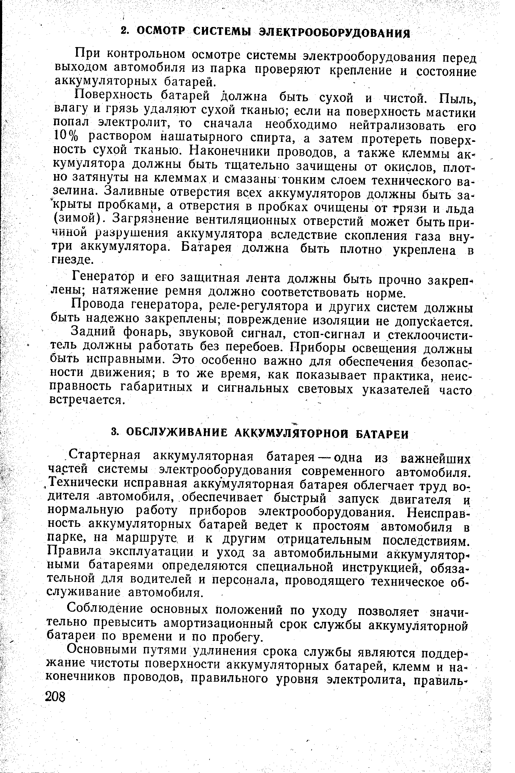 Поверхность батарей должна быть сухой и чистой. Пыль, влагу и грязь удаляют сухой тканью если на поверхность мастики попал электролит, то сначала необходимо нейтрализовать его 10% раствором нашатырного спирта, а затем протереть поверхность сухой тканью. Наконечники проводов, а также клеммы аккумулятора должны быть тщательно зачищены от окислов, плотно затянуты на клеммах и смазаны тонким слоем технического вазелина. Заливные отверстия всех аккумуляторов должны быть закрыты пробками, а отверстия в пробках очищены от трязи и льда (зимой). Загрязнение вентиляционных отверстий может быть причиной разрушения аккумулятора вследствие скопления газа внутри аккумулятора. Батарея должна быть плотно укреплена в гнезде. .
