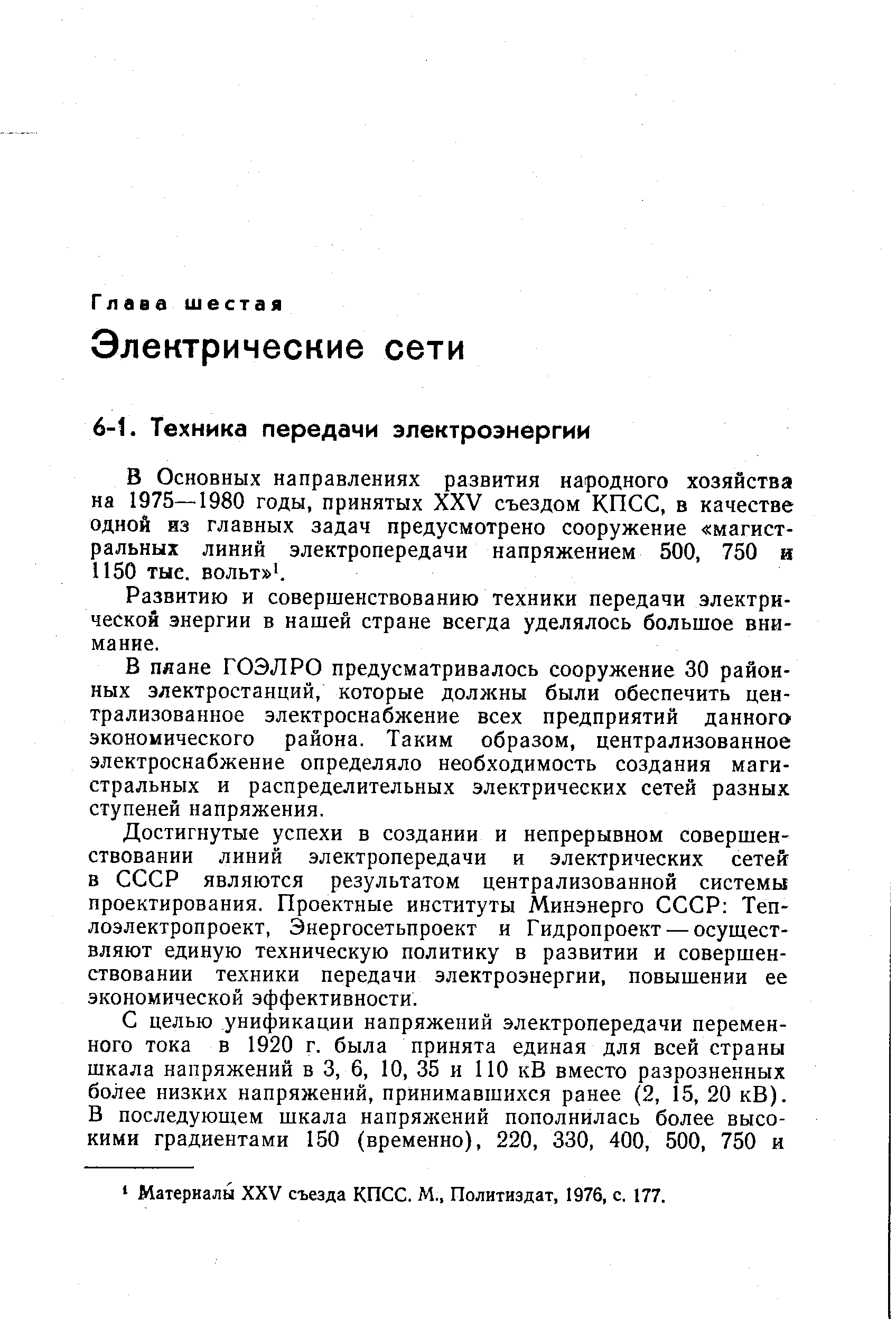 В Основных направлениях развития народного хозяйства на 1975—1980 годы, принятых XXV съездом КПСС, в качестве одной из главных задач предусмотрено сооружение магистральных линий электропередачи напряжением 500, 750 и 1150 тыс. вольт . 
