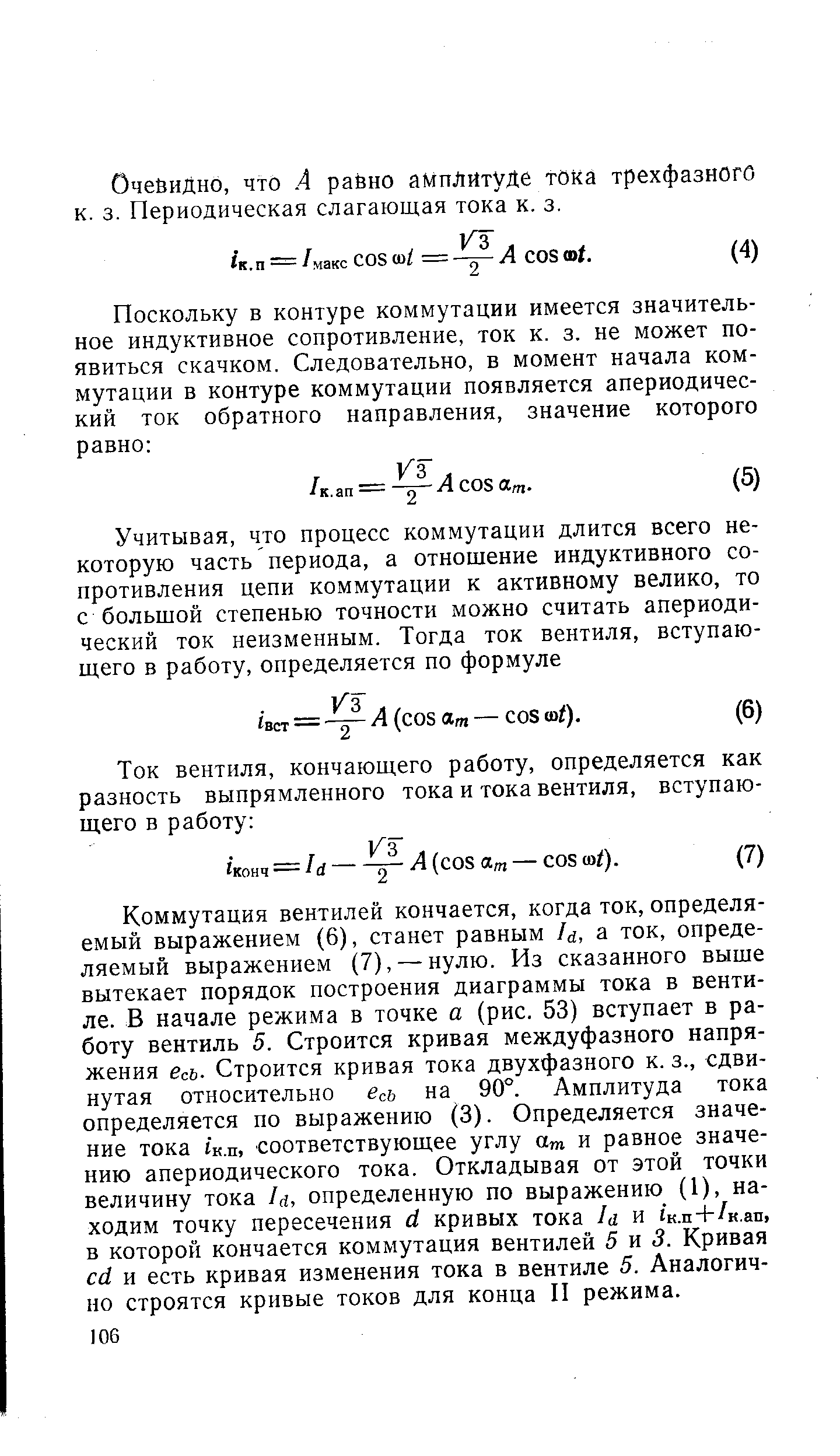 Коммутация вентилей кончается, когда ток, определяемый выражением (6), станет равным а, а ток, определяемый выражением (7), — нулю. Из сказанного выше вытекает порядок построения диаграммы тока в вентиле. В начале режима в точке а (рис. 53) вступает в работу вентиль 5. Строится кривая междуфазного напряжения всь. Строится кривая тока двухфазного к. з., сдвинутая относительно всъ на 90°. Амплитуда тока определяется по выражению (3). Определяется значение тока 1к.ш соответствующее углу am и равное значению апериодического тока. Откладывая от этой точки величину тока а, определенную по выражению (1), находим точку пересечения d кривых тока 1а и к.п+/к.аш в которой кончается коммутация вентилей 5 я 3. Кривая d и есть кривая изменения тока в вентиле 5. Аналогично строятся кривые токов для конца И режима.
