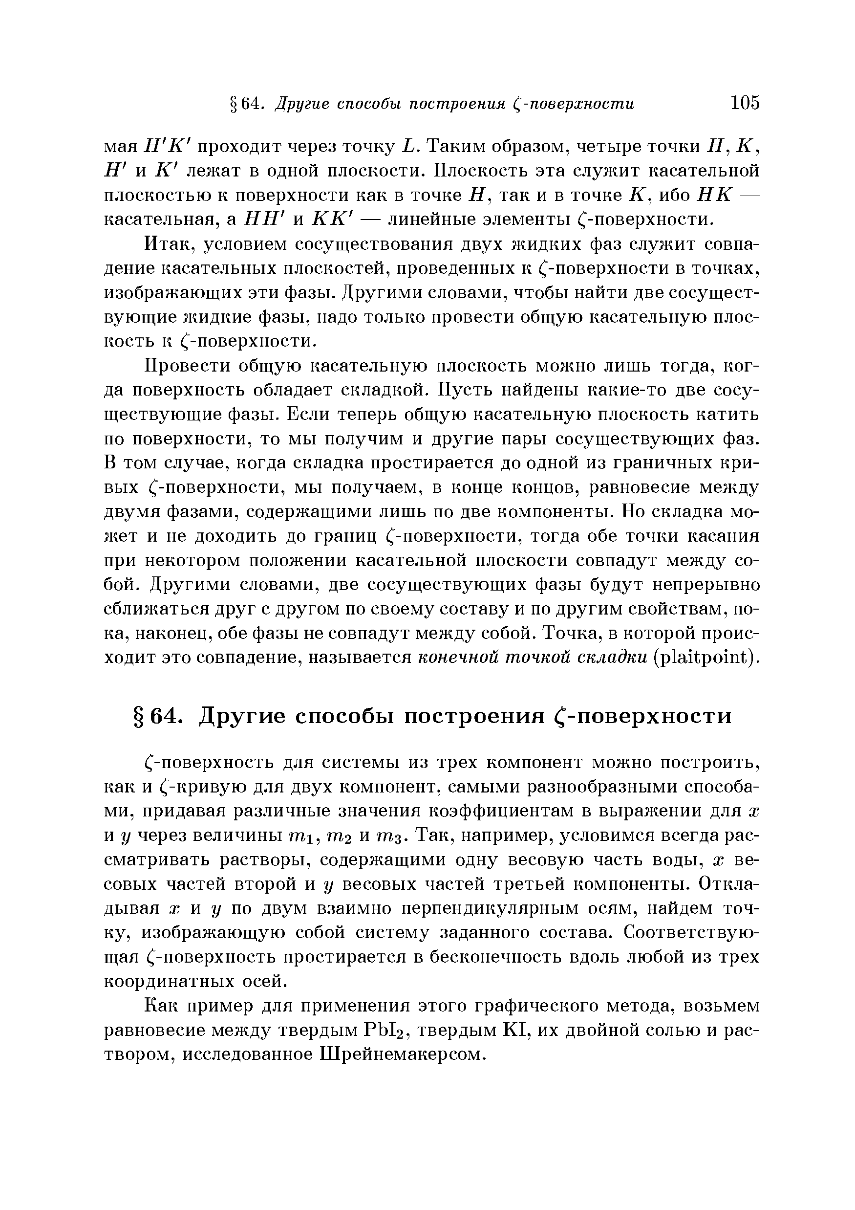 условием сосуществования двух жидких фаз служит совпадение касательных плоскостей, проведенных к (-поверхности в точках, изображающих эти фазы. Другими словами, чтобы найти две сосуществующие жидкие фазы, надо только провести общую касательную плоскость к (-поверхности.
