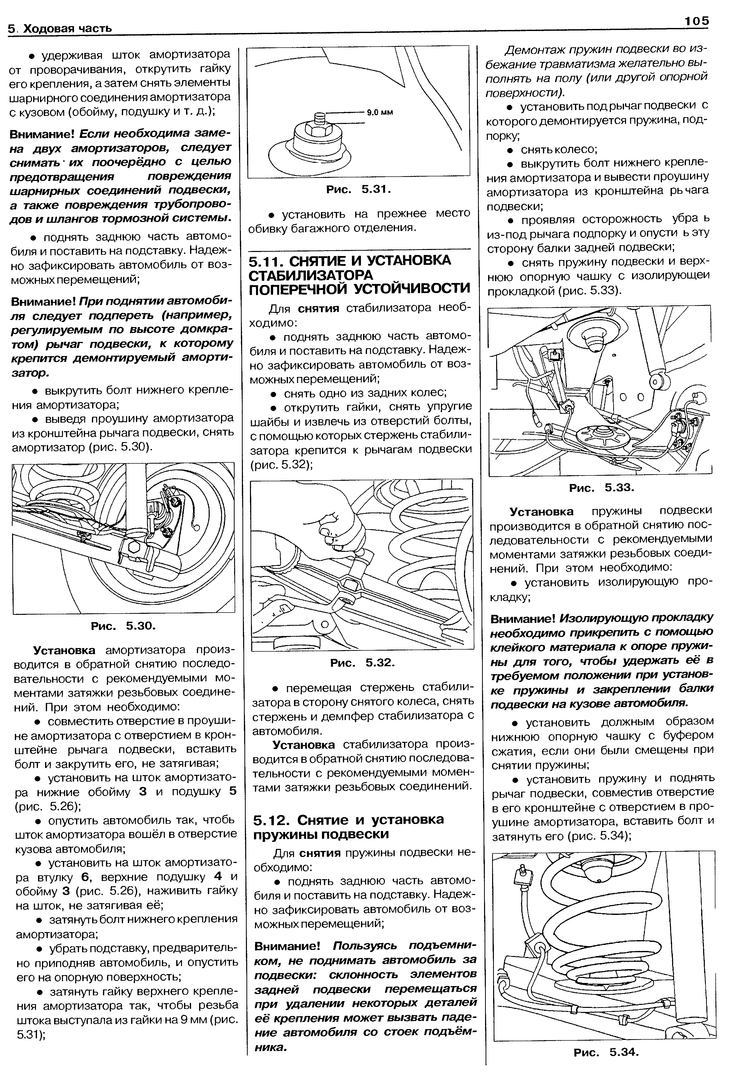 Внимание Пользуясь подъемником, не поднимать автомобиль за подвески склонность элементов задней подвески перемещаться при удалении некоторых деталей её крепления может вызвать падение автомобиля со стоек подъёмника.
