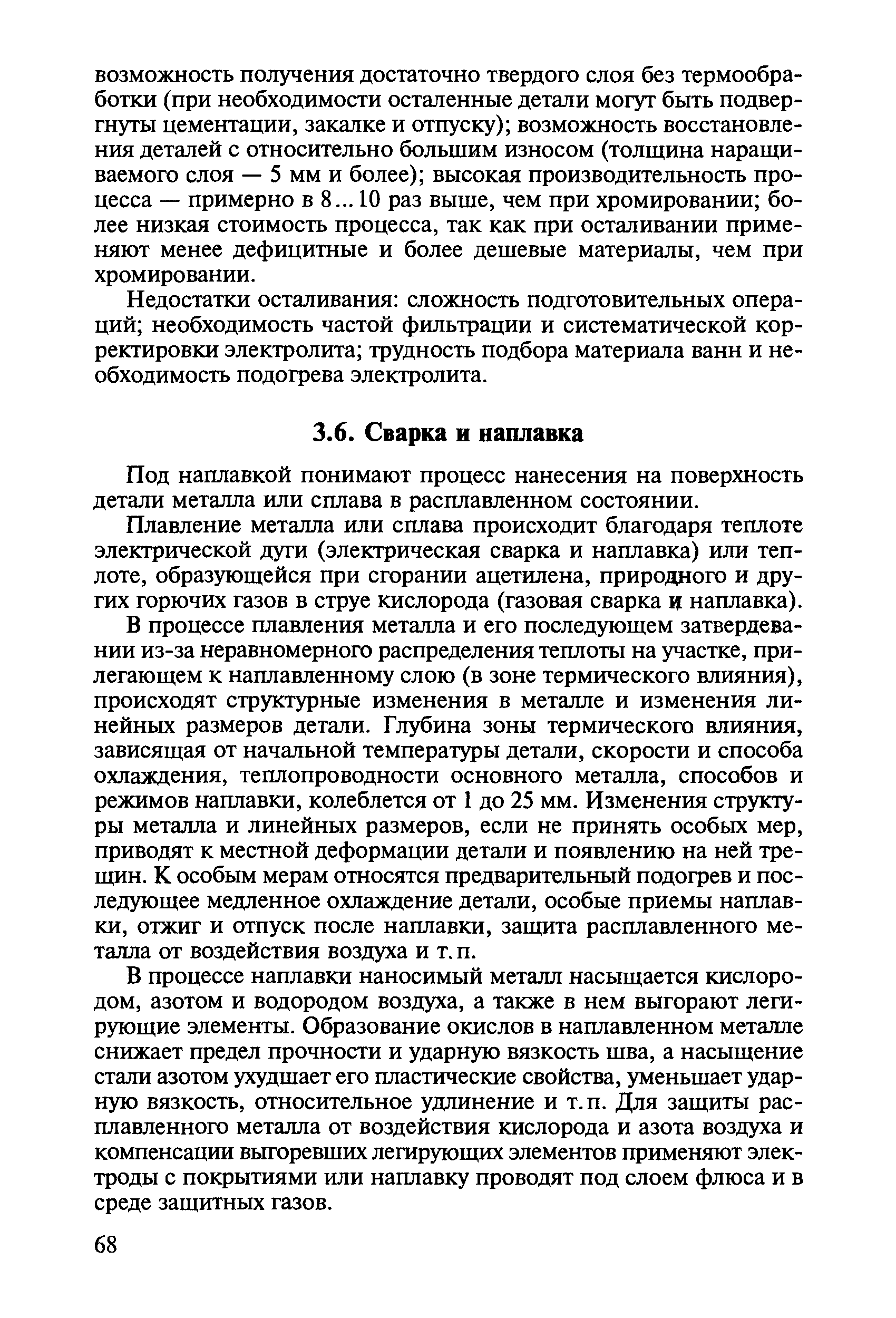 Под наплавкой понимают процесс нанесения на поверхность детали металла или сплава в расплавленном состоянии.
