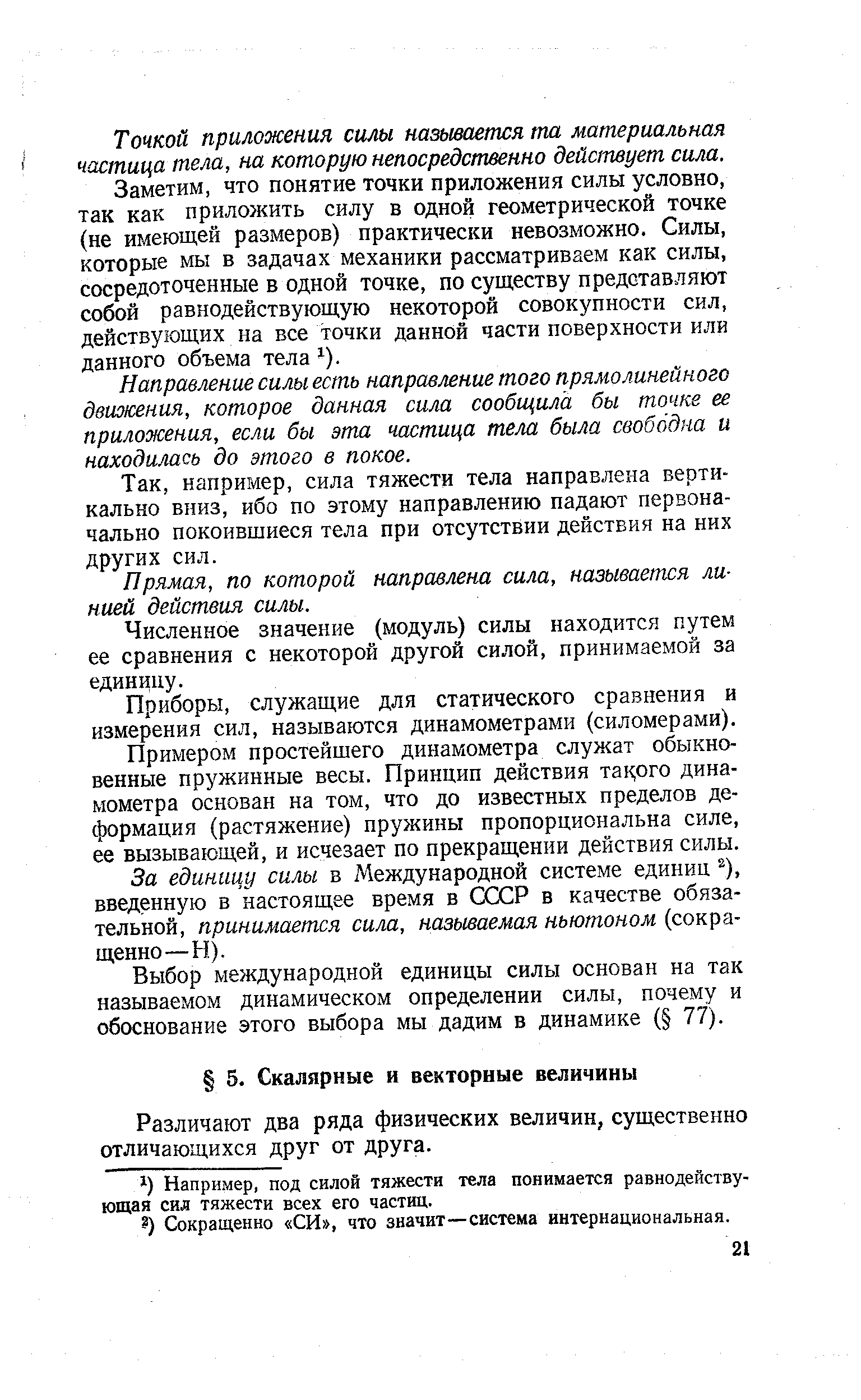 Различают два ряда физических величин, существенно отличающихся друг от друга.
