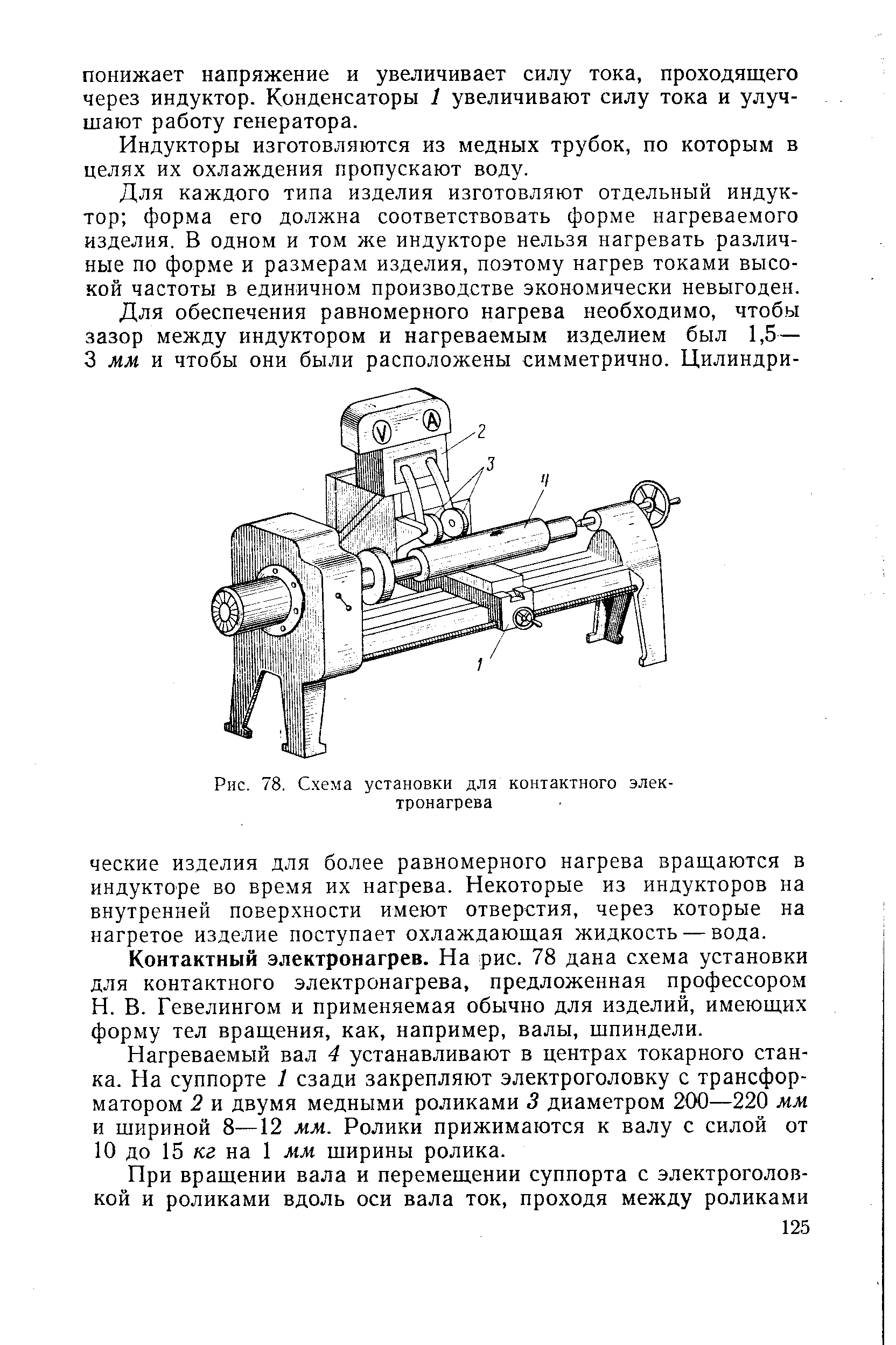 Рис. 78. Схема установки для контактного электронагрева
