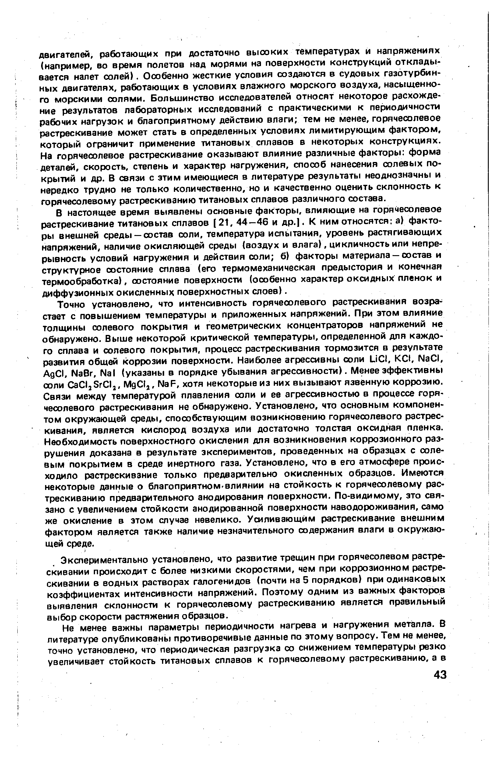 В настоящее время выявлены основные факторы, влияющие на горячесолевое растрескивание титановых сплавов (21, 44—46 и др.]. К ним относятся а) факторы внешней среды —состав соли, температура испь1тания, уровень растягивающих напряжений, наличие окисляющей среды (воздух и влага), цикличность или непрерывность условий нагружения и действия соли 6) факторы материала — состав и структурное состояние сплава (его термомеханическая предыстория и конечная термообработка), состояние поверхности (особенно характер оксидных пленок и диффузионных окисленных поверхностных слоев).
