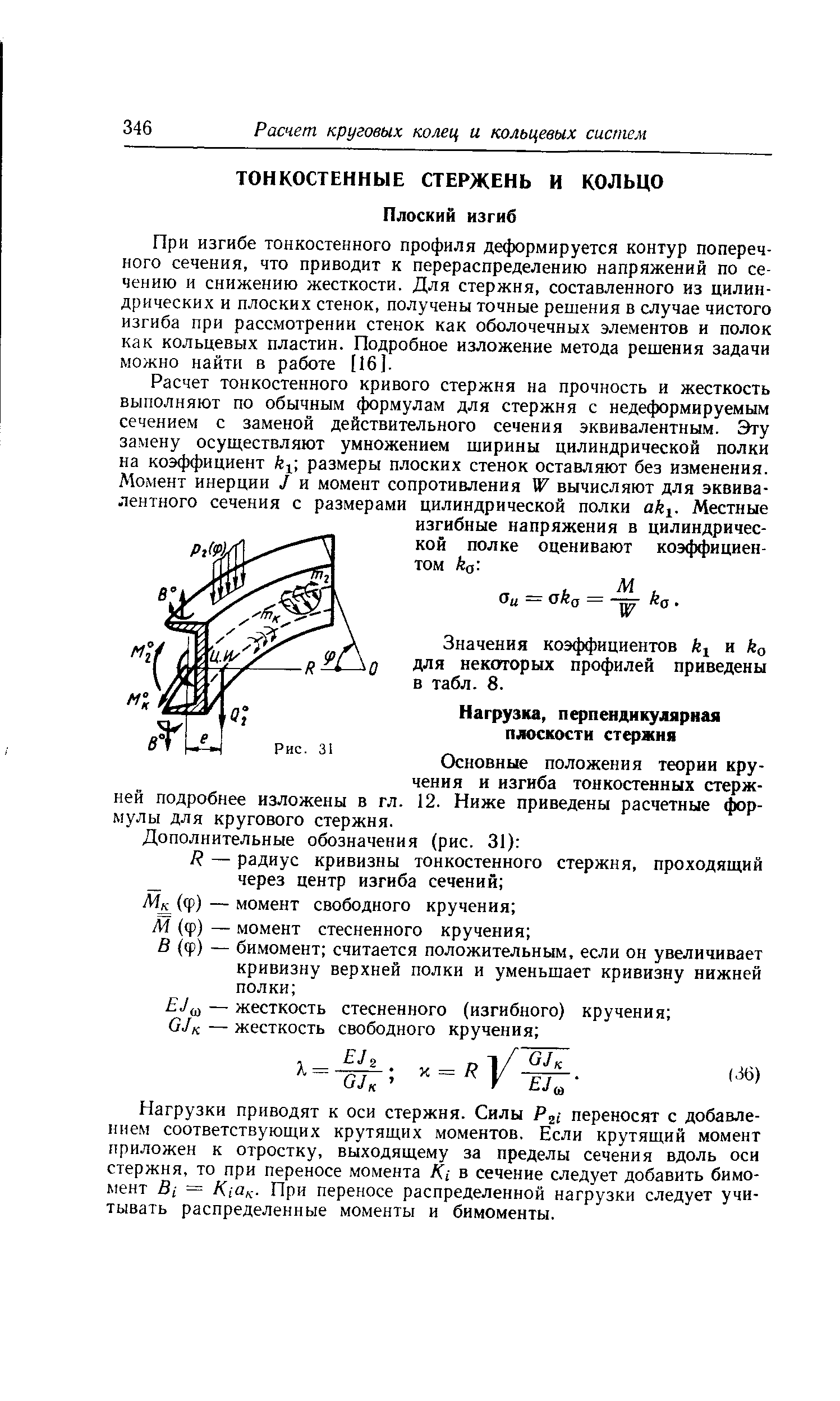 Основные положения теории кручения и изгиба тонкостенных стержней подробнее изложены в гл. 12. Ниже приведены расчетные р-мулы для кругового стержня.
