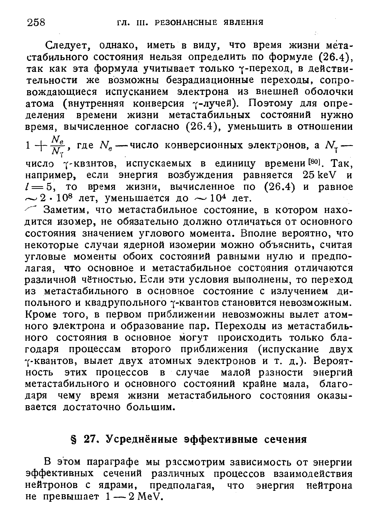 В этом параграфе мы рассмотрим зависимость от энергии эффективных сечений различных процессов взаимодействия нейтронов с ядрами, предполагая, что энергия нейтрона не превышает 1 — 2 MeV.
