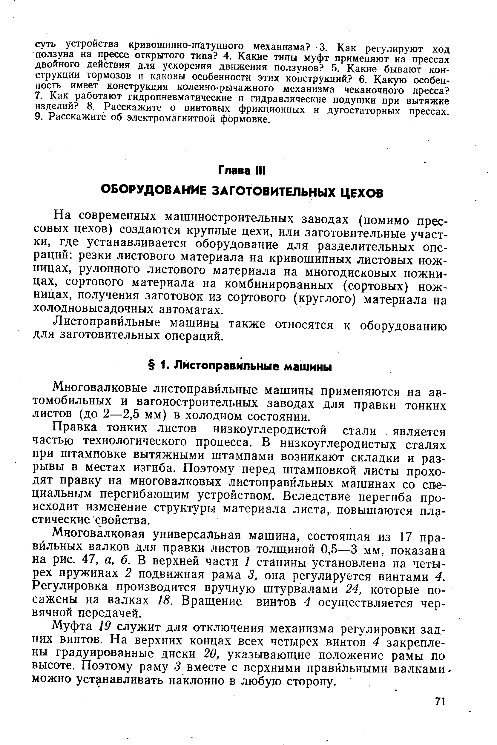 Многовалковые листоправйльные машины применяются на автомобильных и вагоностроительных заводах для правки тонких листов (до 2—2,5 мм) в холодном состоянии.
