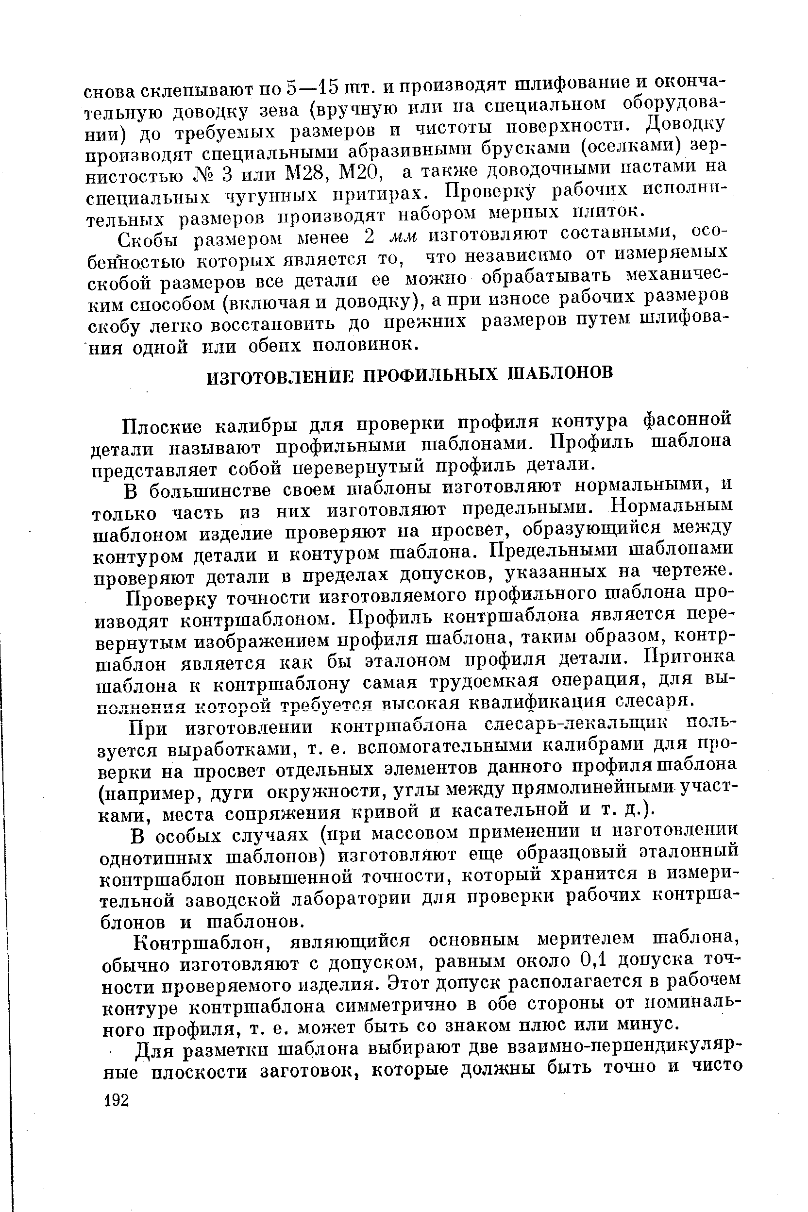 Плоские калибры для проверки профиля контура фасонной детали называют профильным шаблонами. Профиль шаблона представляет собой перевернутый профиль детали.
