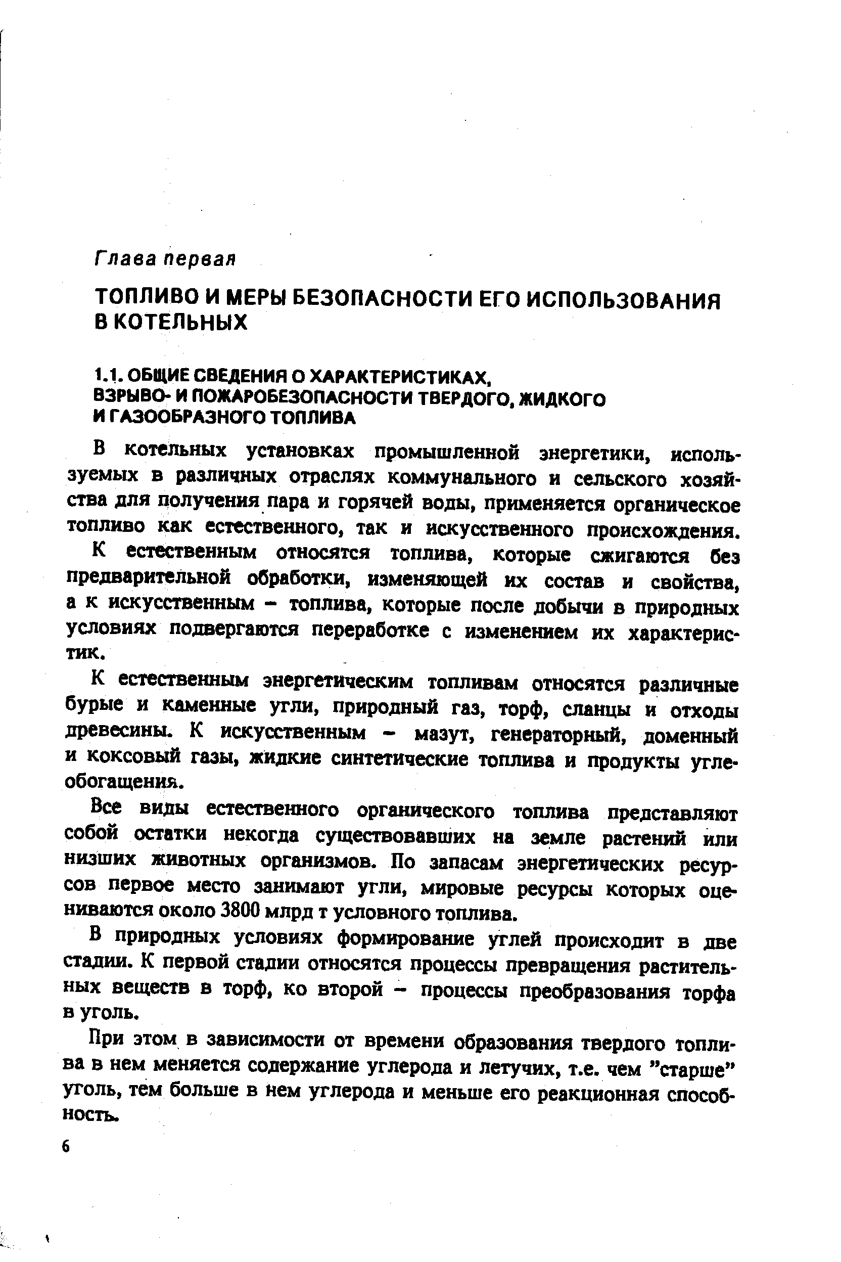 В котельных установках промышленной энергетики, используемых в различных отраслях коммунального и сельского хозяйства для получения пара и горячей воды, применяется органическое топливо как естественного, так и искусственного происхождения.
