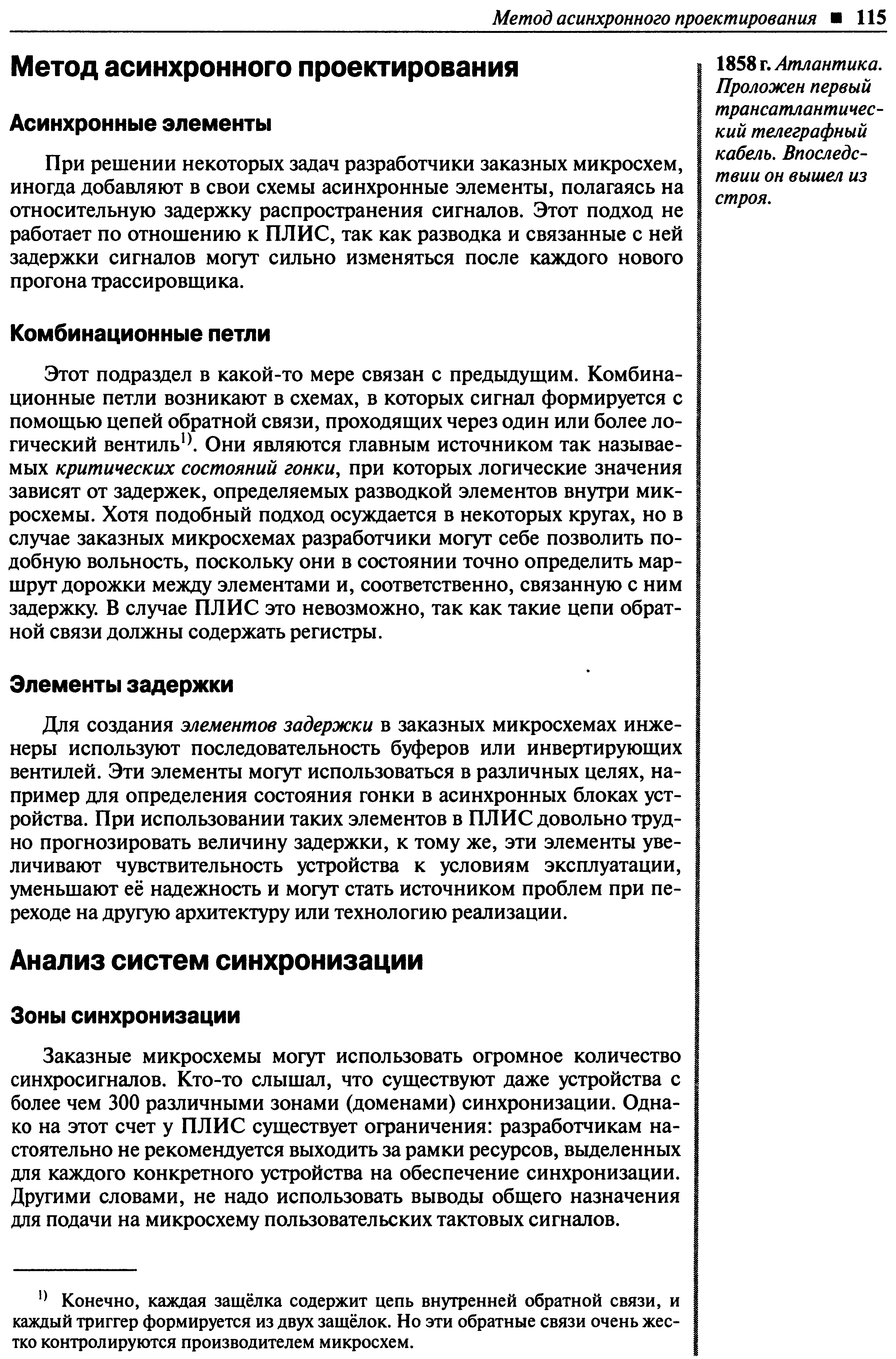 При решении некоторых задач разработчики заказных микросхем, иногда добавляют в свои схемы асинхронные элементы, полагаясь на относительную задержку распространения сигналов. Этот подход не работает по отношению к ПЛИС, так как разводка и связанные с ней задержки сигналов могут сильно изменяться после каждого нового прогона трассировщика.
