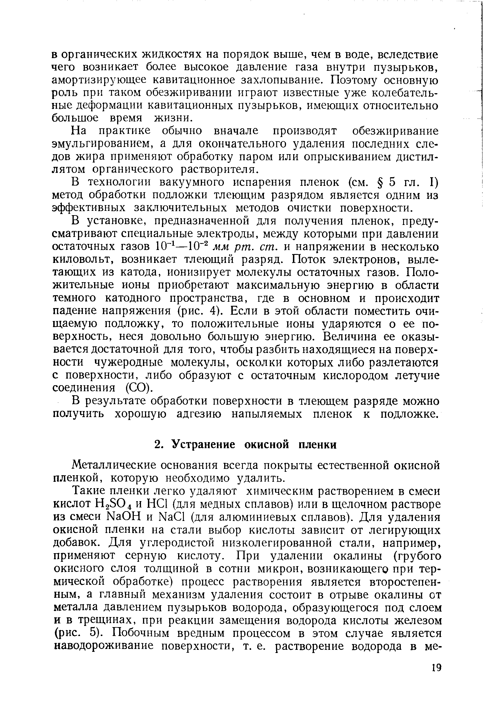 Металлические основания всегда покрыты естественной окисной пленкой, которую необходимо удалить.
