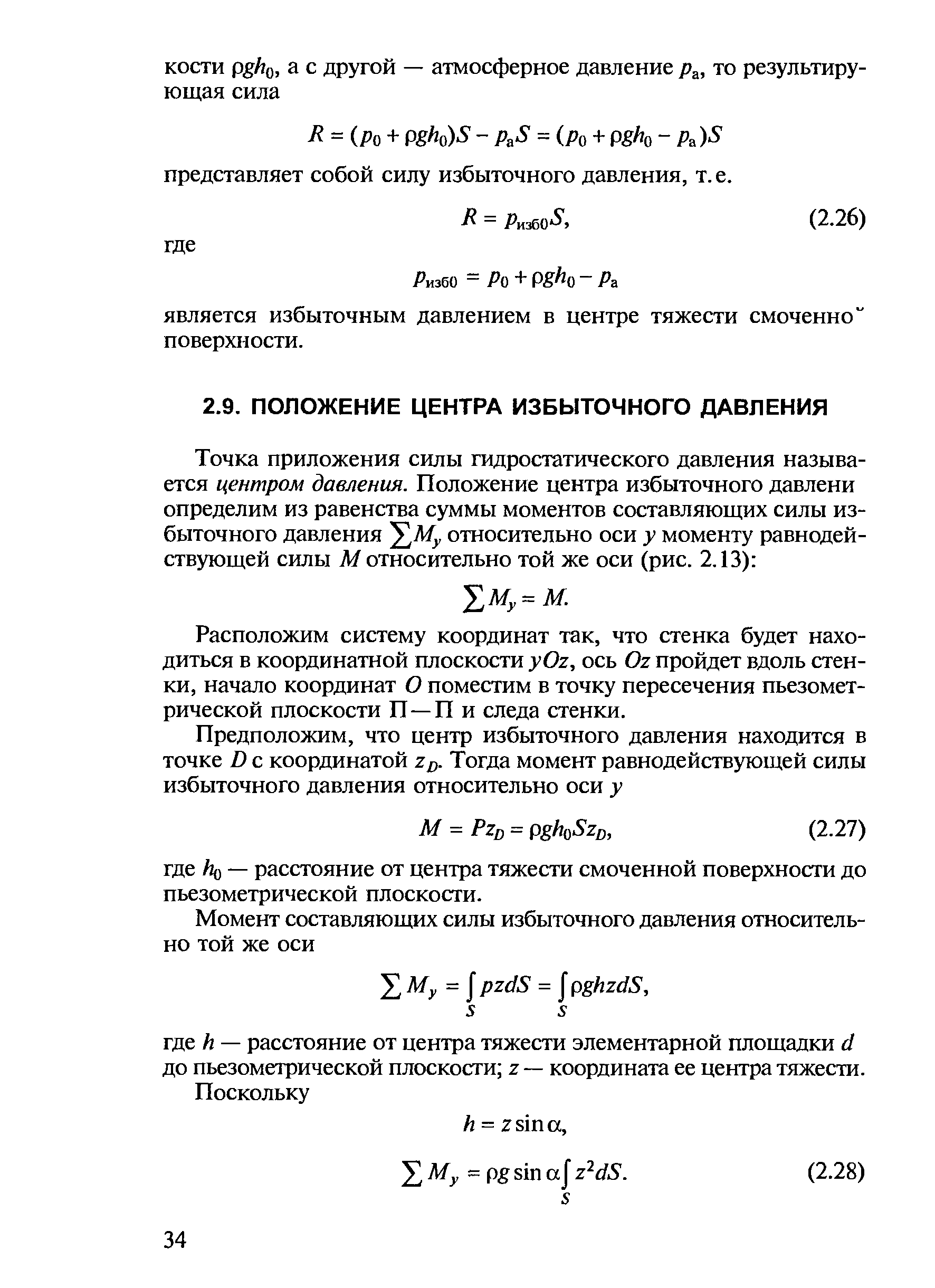 Расположим систему координат так, что стенка будет находиться в координатной плоскости yOz, ось Oz пройдет вдоль стенки, начало координат О поместим в точку пересечения пьезометрической плоскости П—П и следа стенки.
