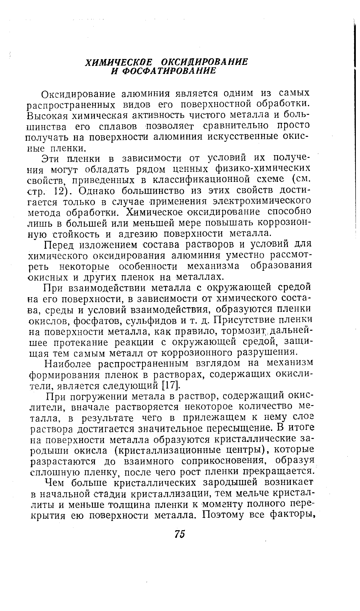 Оксидирование алюминия является одним из самых распространенных видов его поверхностной обработки. Высокая химическая активность чистого металла и большинства его сплавов позволяет сравнительно просто получать на поверхности алюминия искусственные окис-ные пленки.
