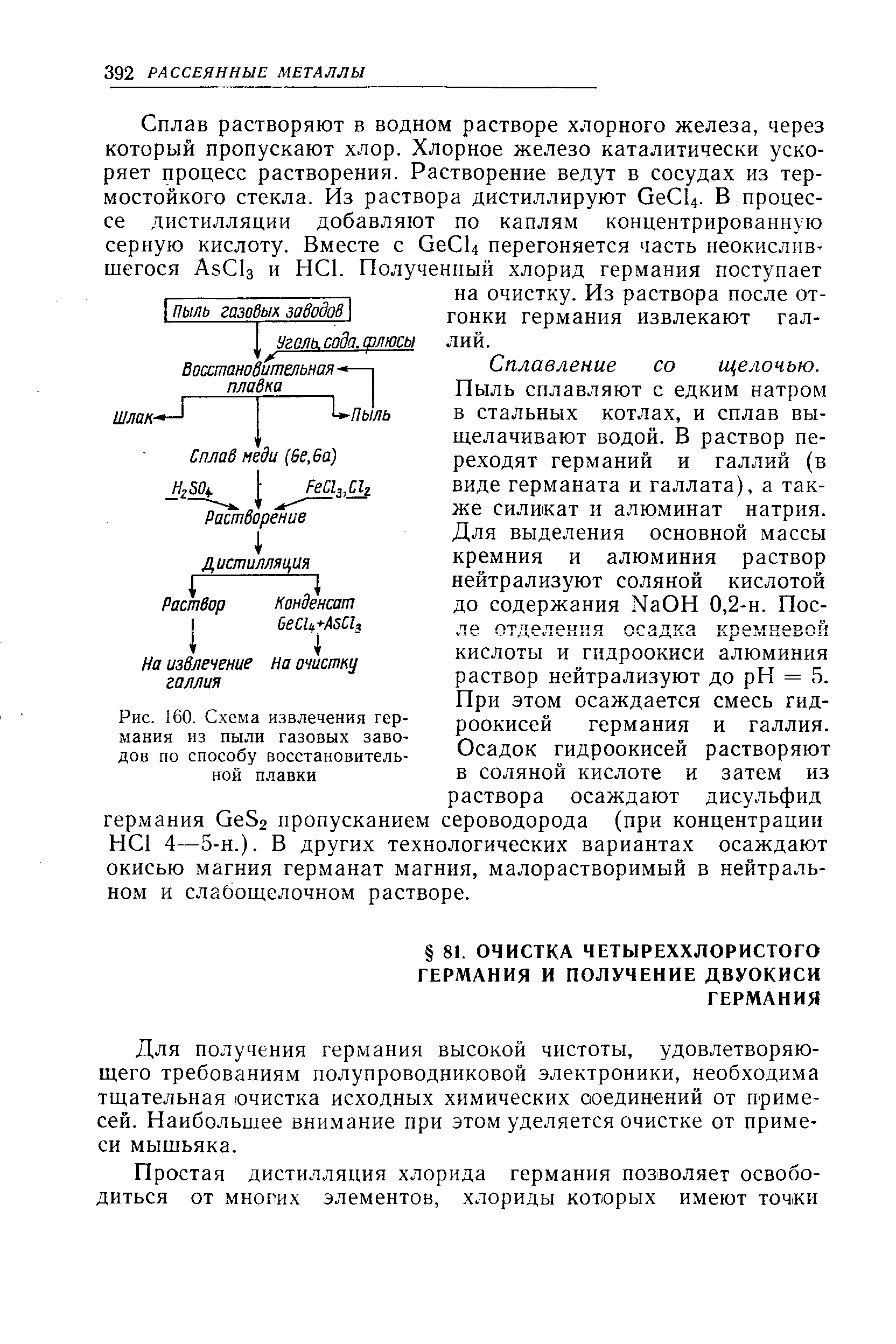 Для получения германия высокой чистоты, удовлетворяющего требованиям полупроводниковой электроники, необходима тщательная очистка исходных химических соединений от примесей. Наибольшее внимание при этом уделяется очистке от примеси мышьяка.
