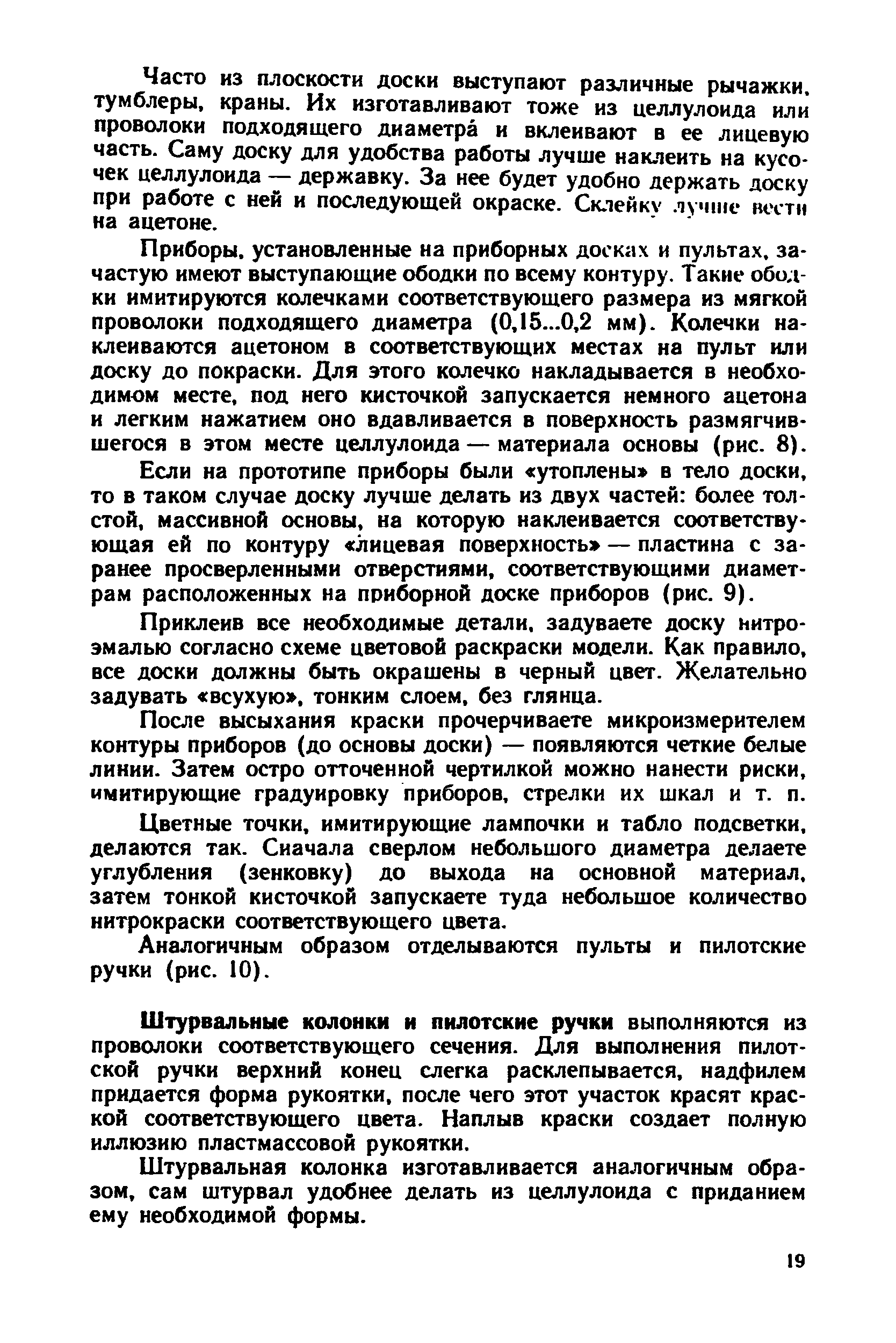 Штурвальные колонки и пилотские ручки выполняются из проволоки соответствующего сечения. Для выполнения пилотской ручки верхний конец слегка расклепывается, надфилем придается форма рукоятки, после чего этот участок красят краской соответствующего цвета. Наплыв краски создает полную иллюзию пластмассовой рукоятки.
